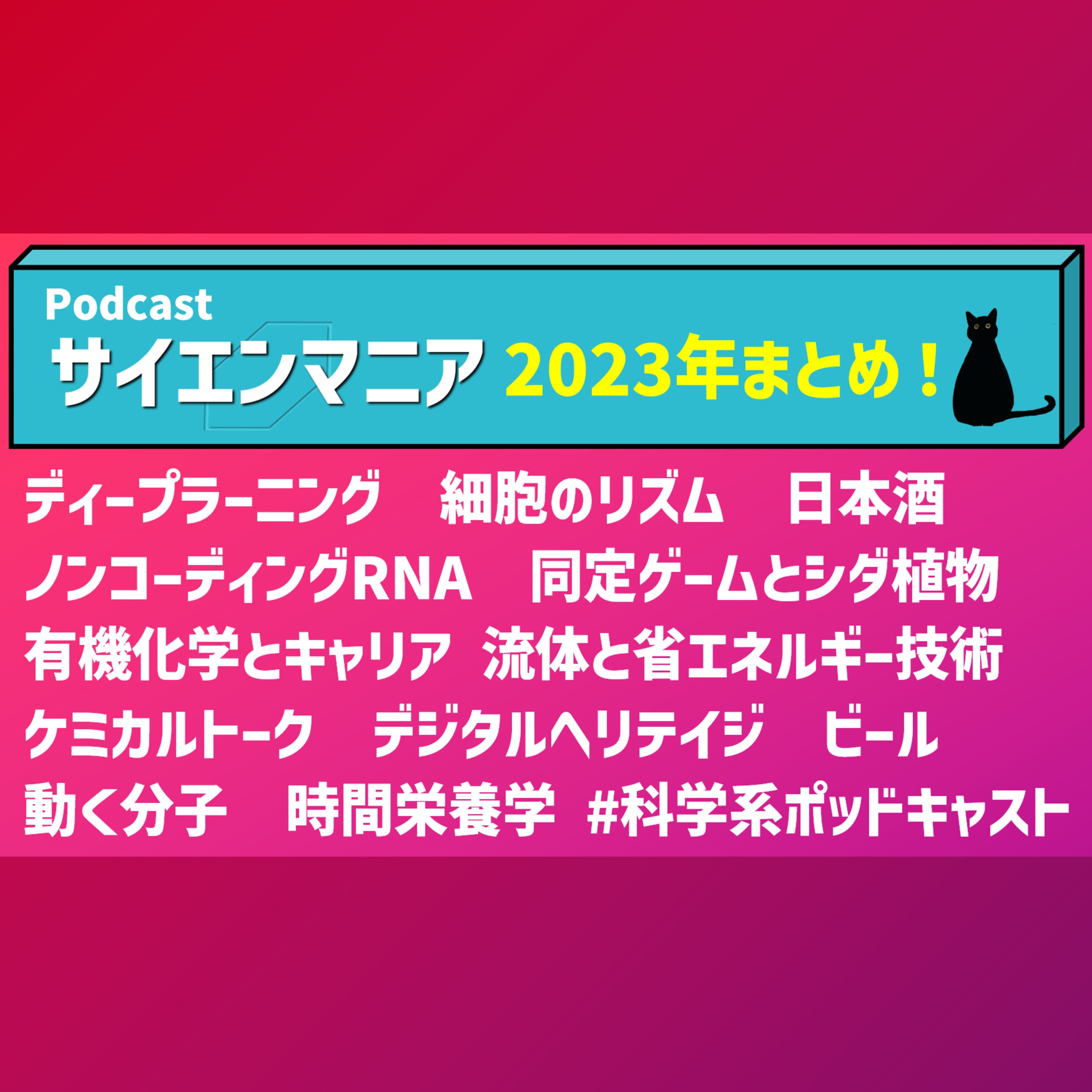 2023年総まとめ!集まったディープでマニアなハナシを振り返る。 #128