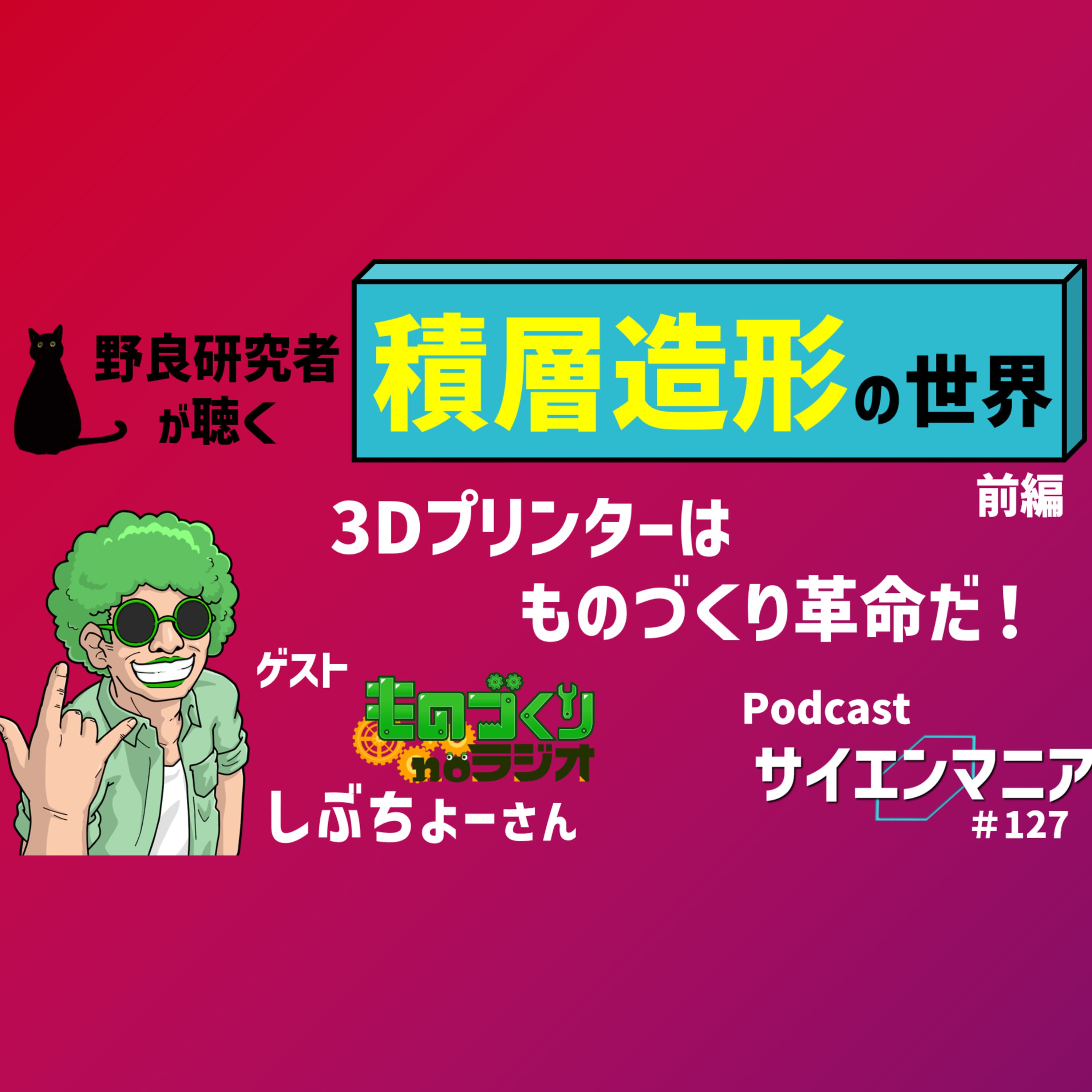 3Dプリンターはものづくり革命だ!機械は突き詰めると生物っぽくなる?【積層造形 前編】#129