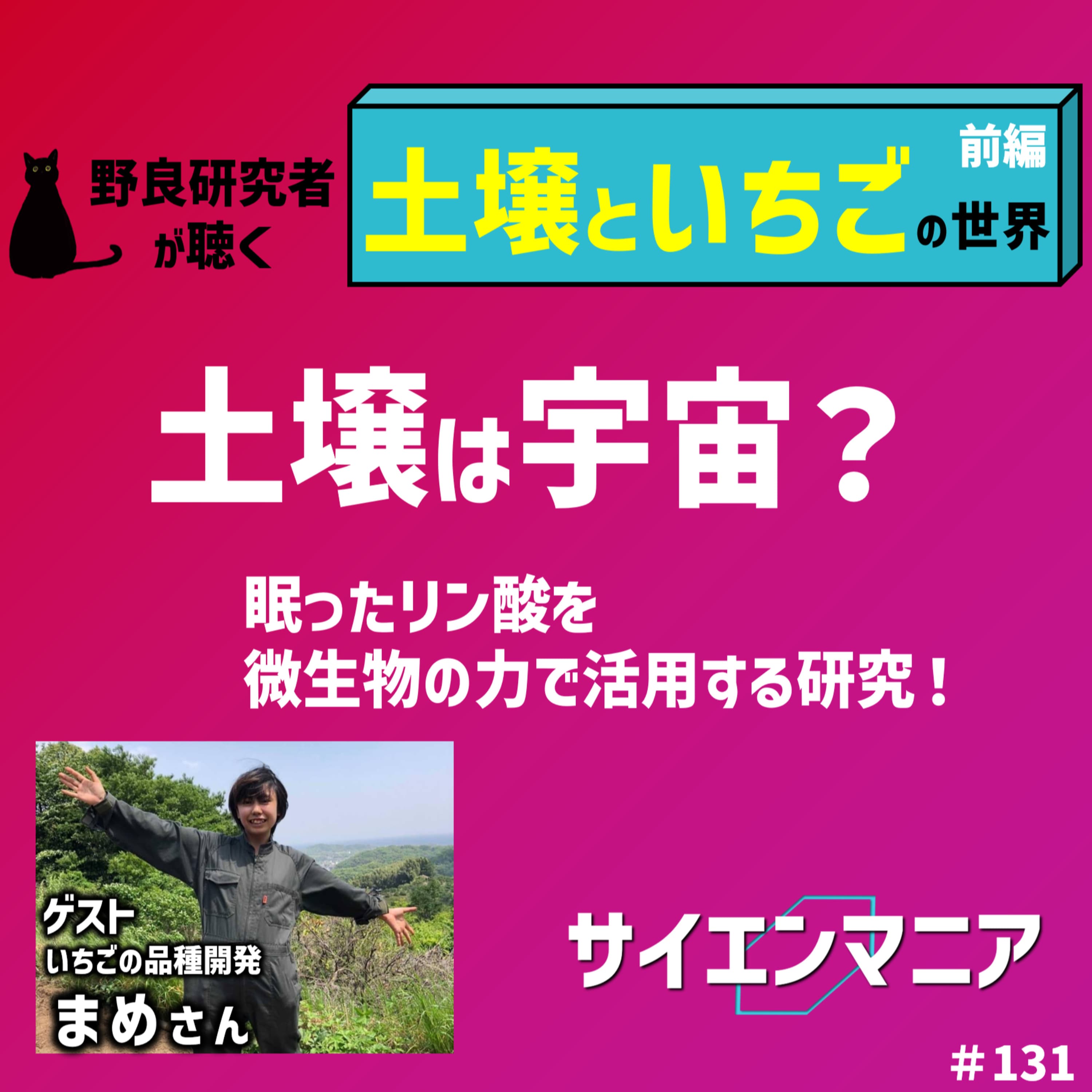 土壌は宇宙だ!眠ったリン酸を微生物の力で活用する研究!【土壌といちご 前編】 #131