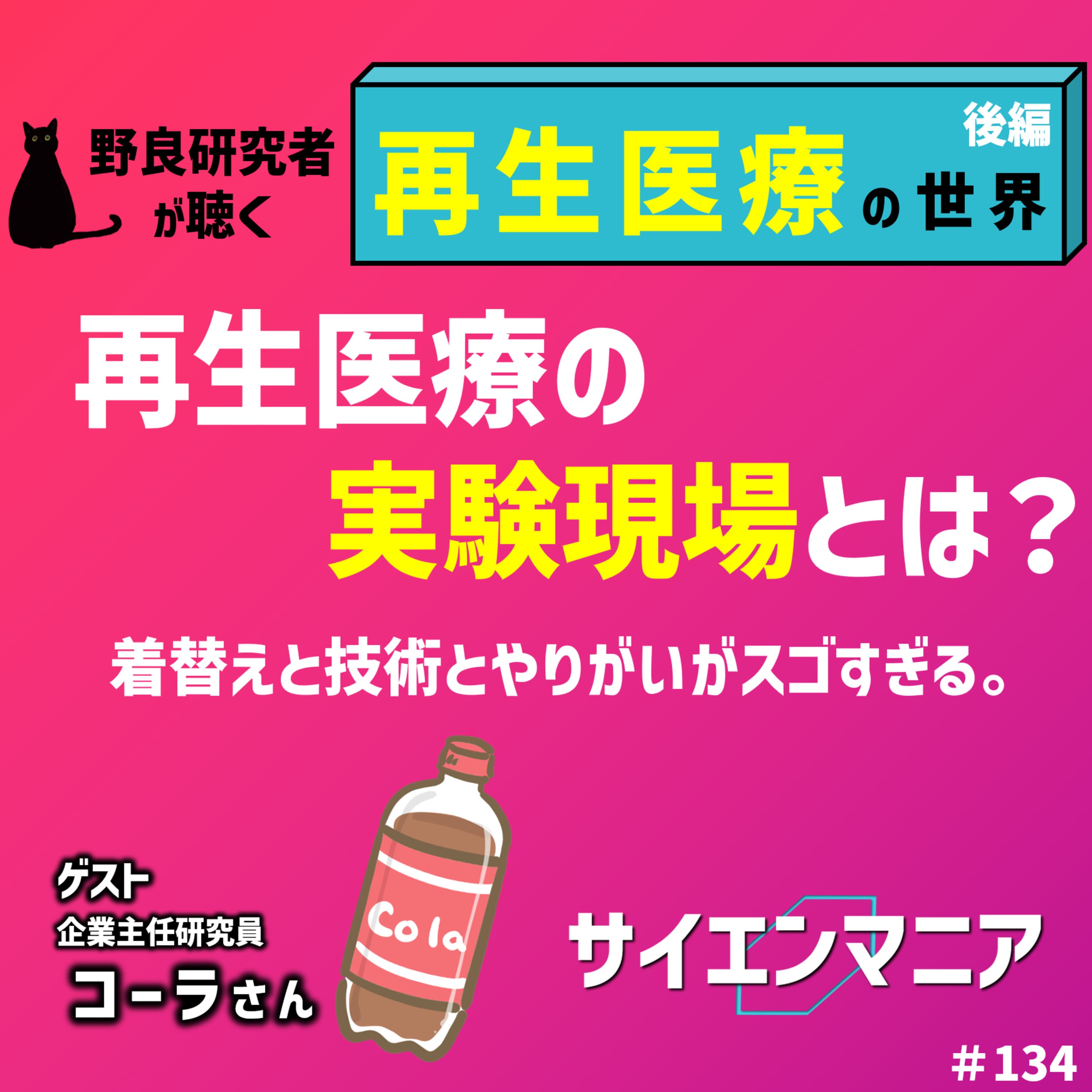 再生医療の実験現場とは?着替えと技術とやりがいがスゴすぎる。【再生医療 後編】#134