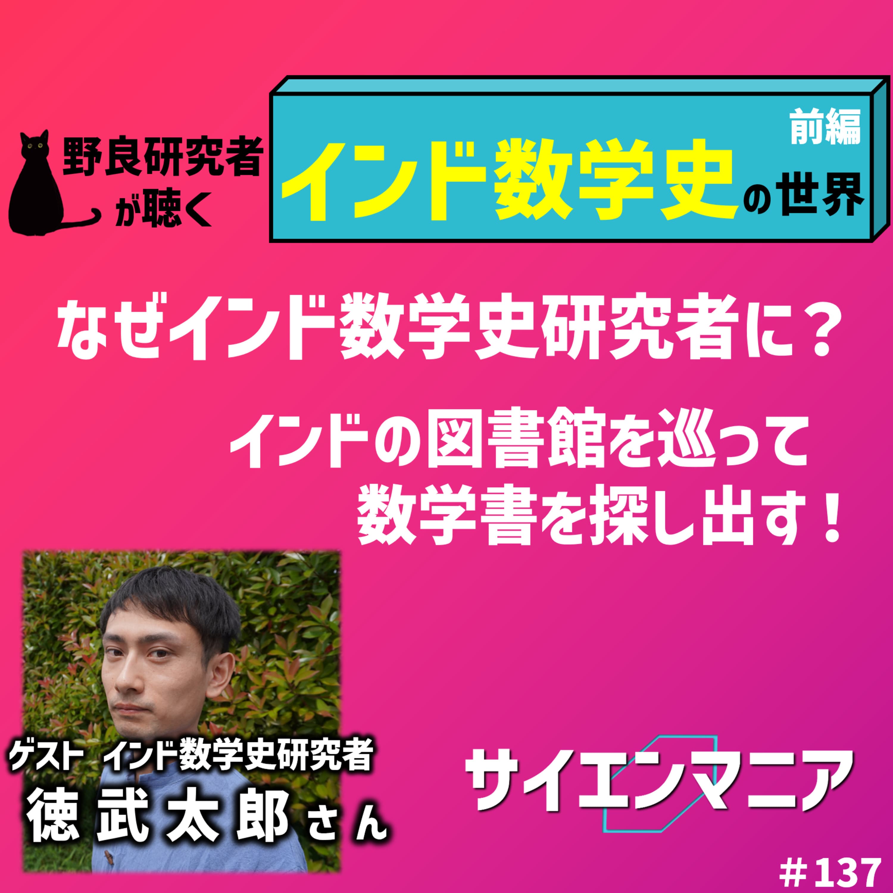 なぜインド数学史研究者に?インドの図書館を巡って数学書を探し出す!【インド数学史 前編】 #137
