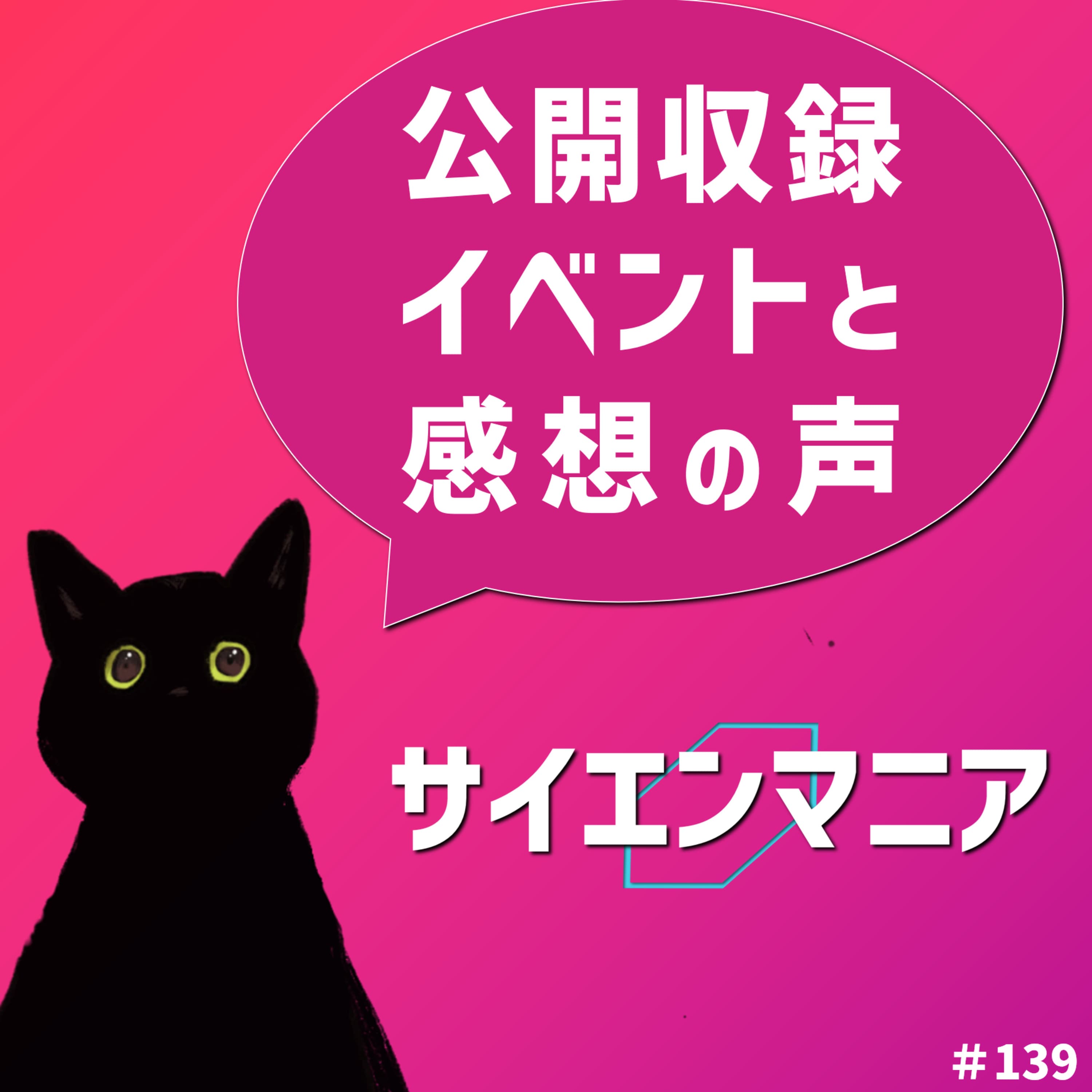 公開収録イベントと感想の声 #おまつりっすん #139