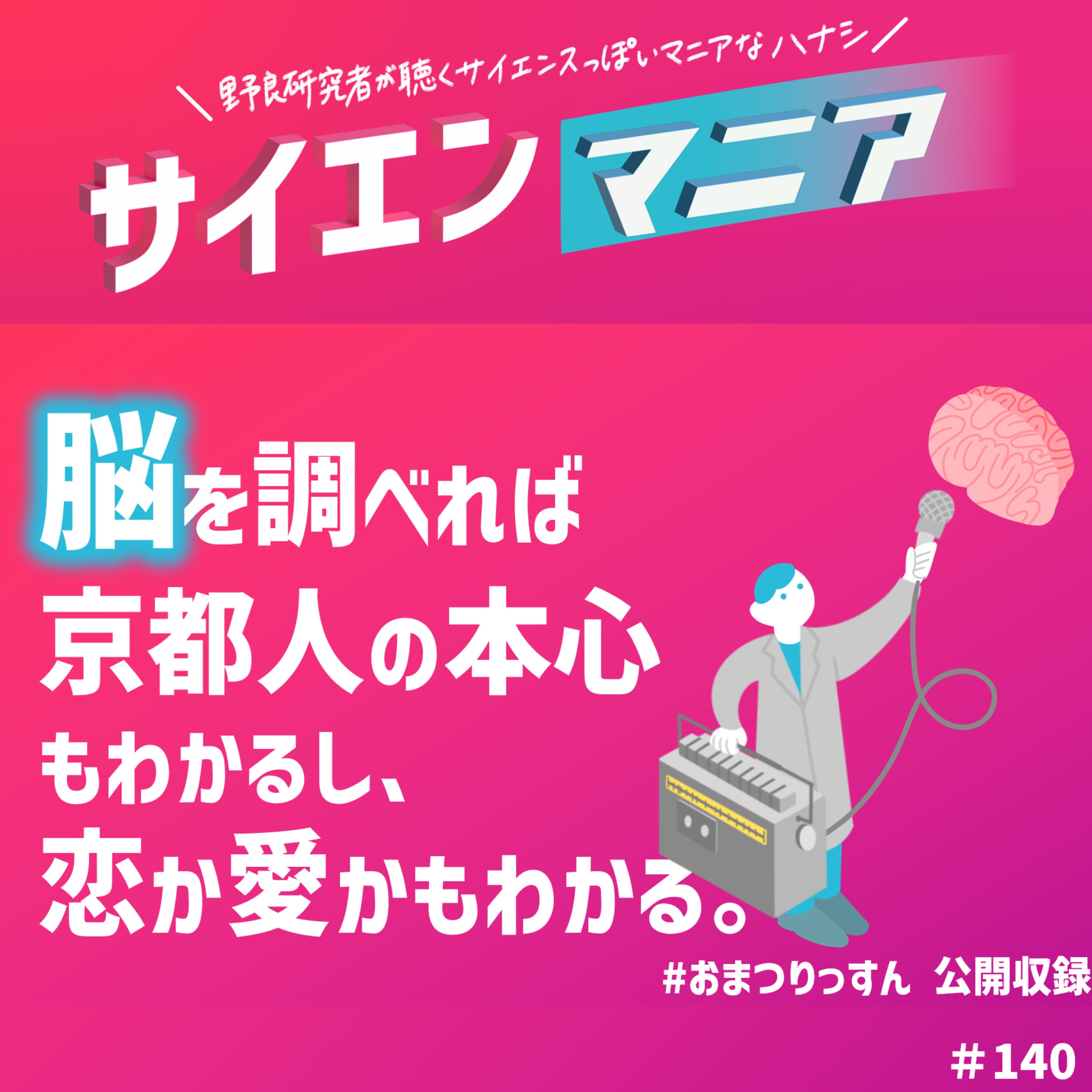 脳を調べれば京都人の本心もわかるし、恋か愛かもわかる。【イベント公開収録】 #140