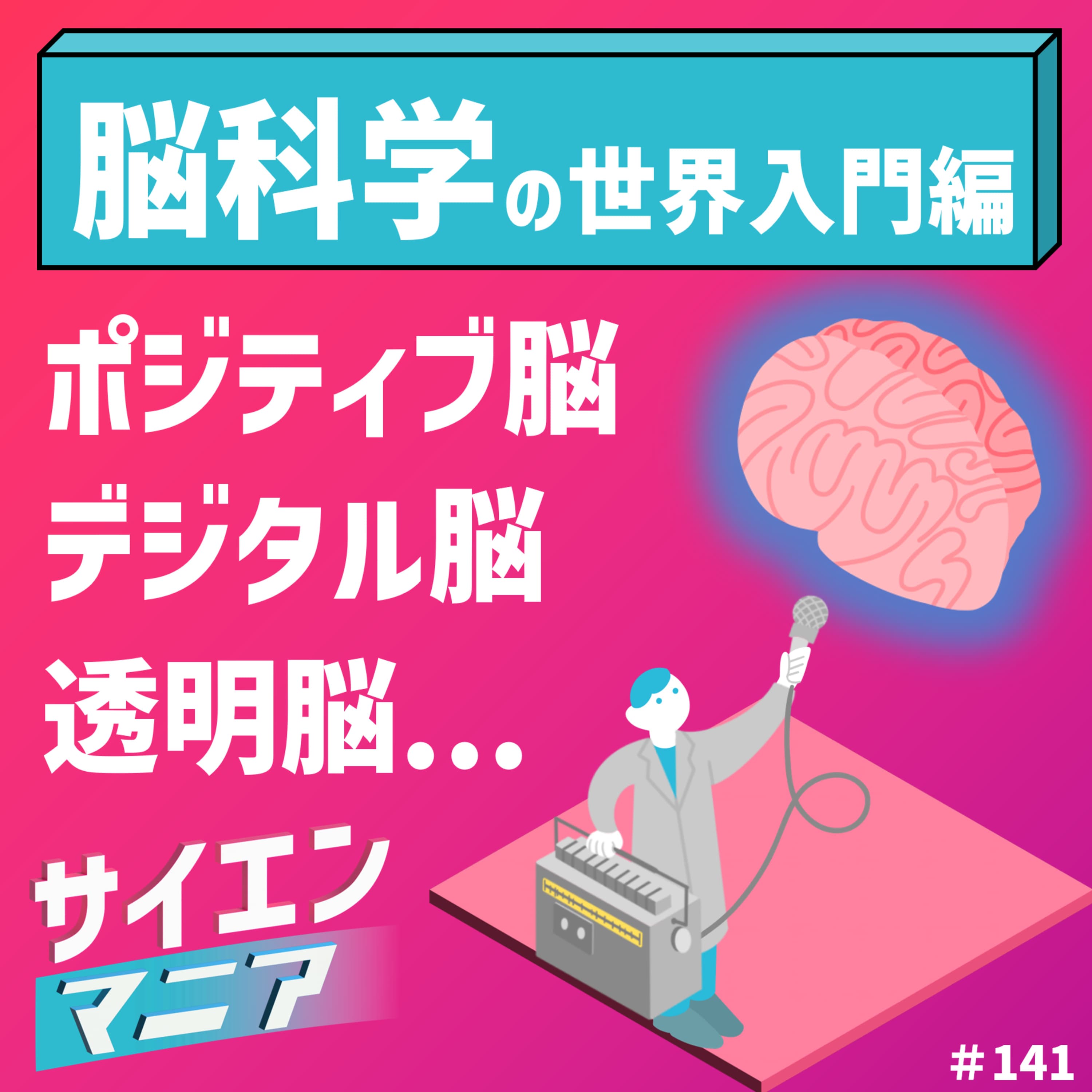 脳をパカっと理解したい!ポジティブ脳・デジタル脳・透明脳 #141 #科学系ポッドキャストの日