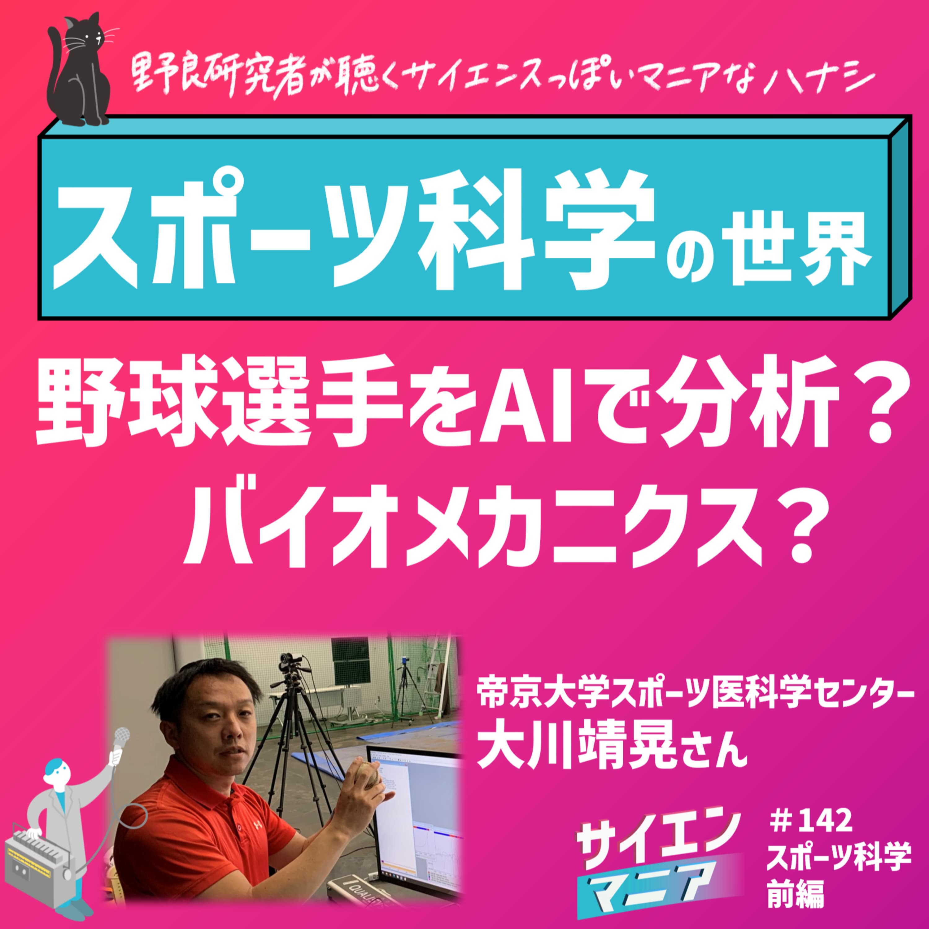 スポーツを科学する!野球をAIで分析するバイオメカニクスと傷害予防の研究【スポーツ科学 前編】 #142