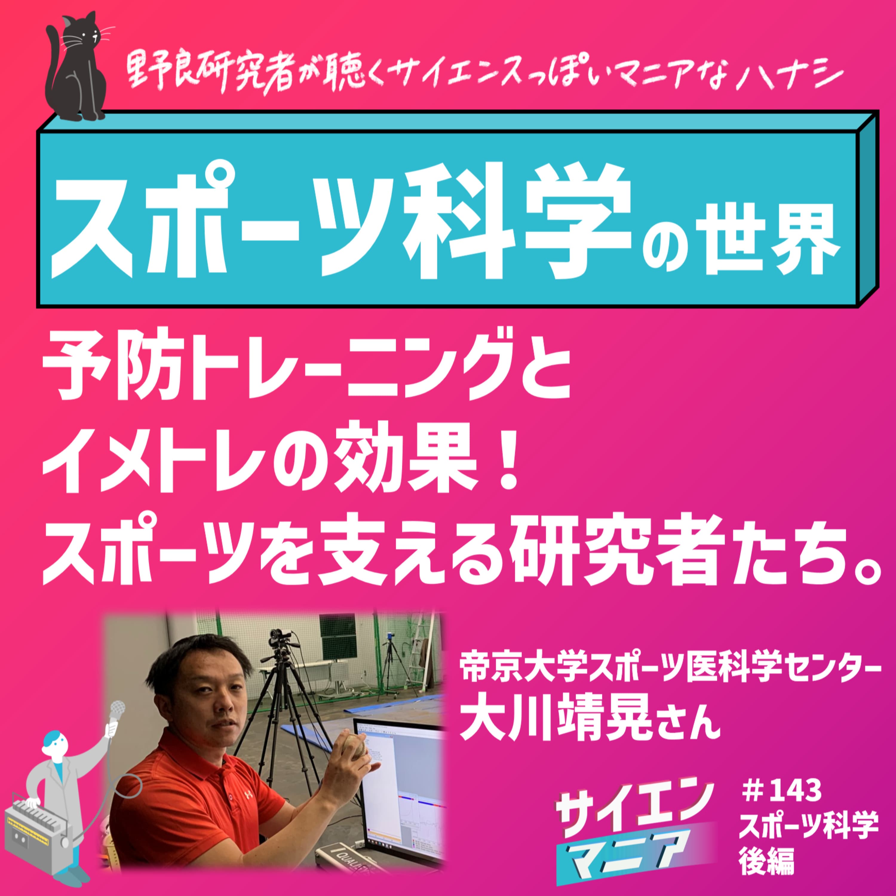 予防トレーニングとイメトレの効果!スポーツ支える研究者たち。【スポーツ科学 後編】 #143