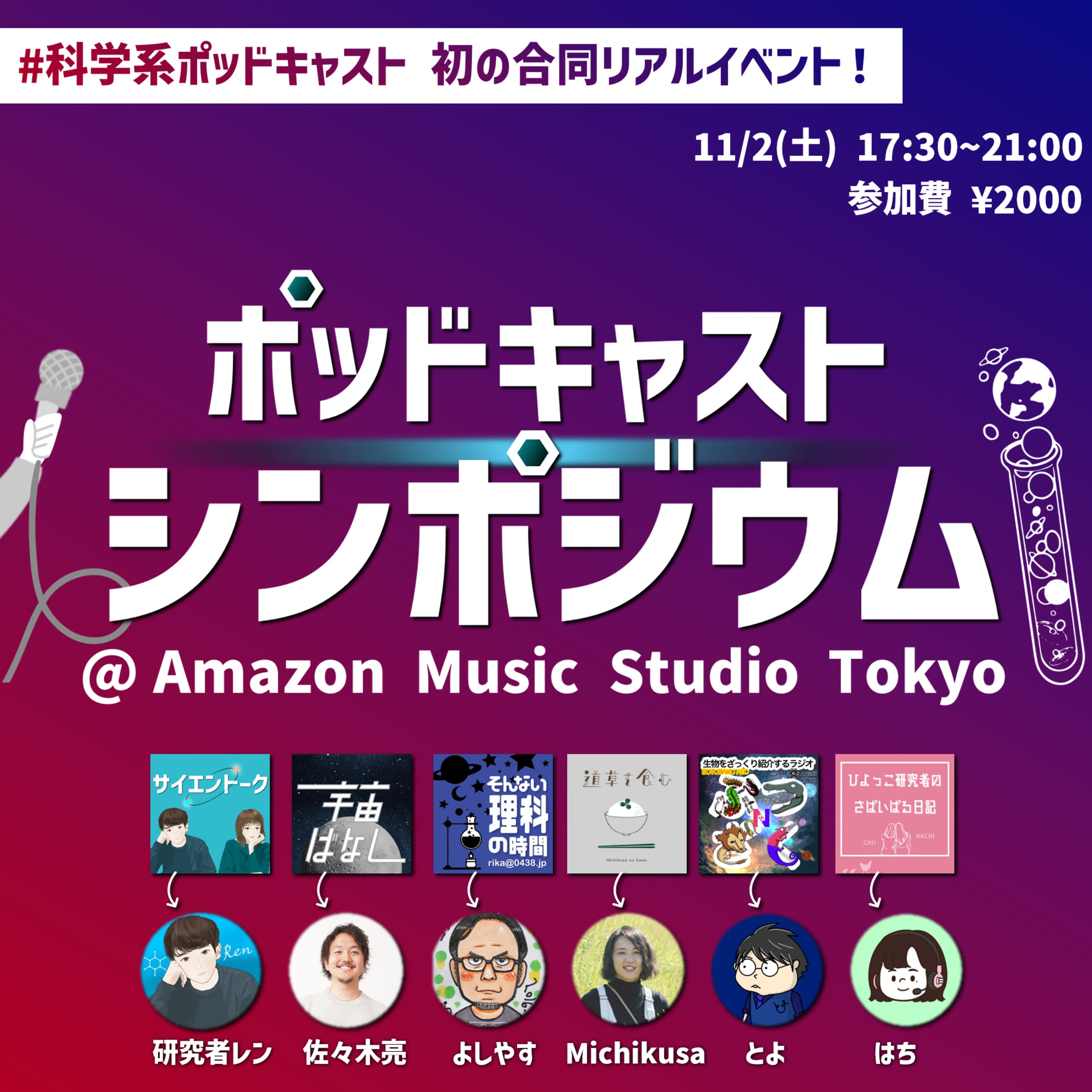 ポッドキャストシンポジウム@Amazon Music Studio Tokyo開催のおしらせ! #144