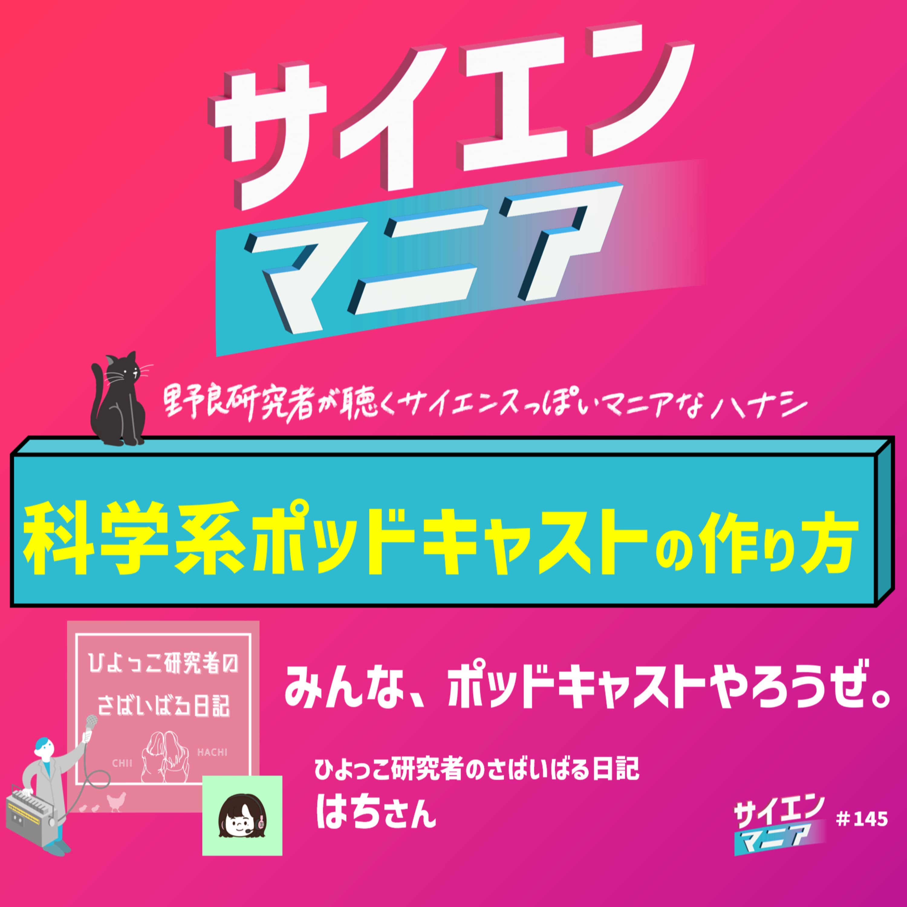 科学系ポッドキャストの作り方!みんな、ポッドキャストやろうぜ。【ひよっこ研究者のさばいばる日記 はちさん】 #145