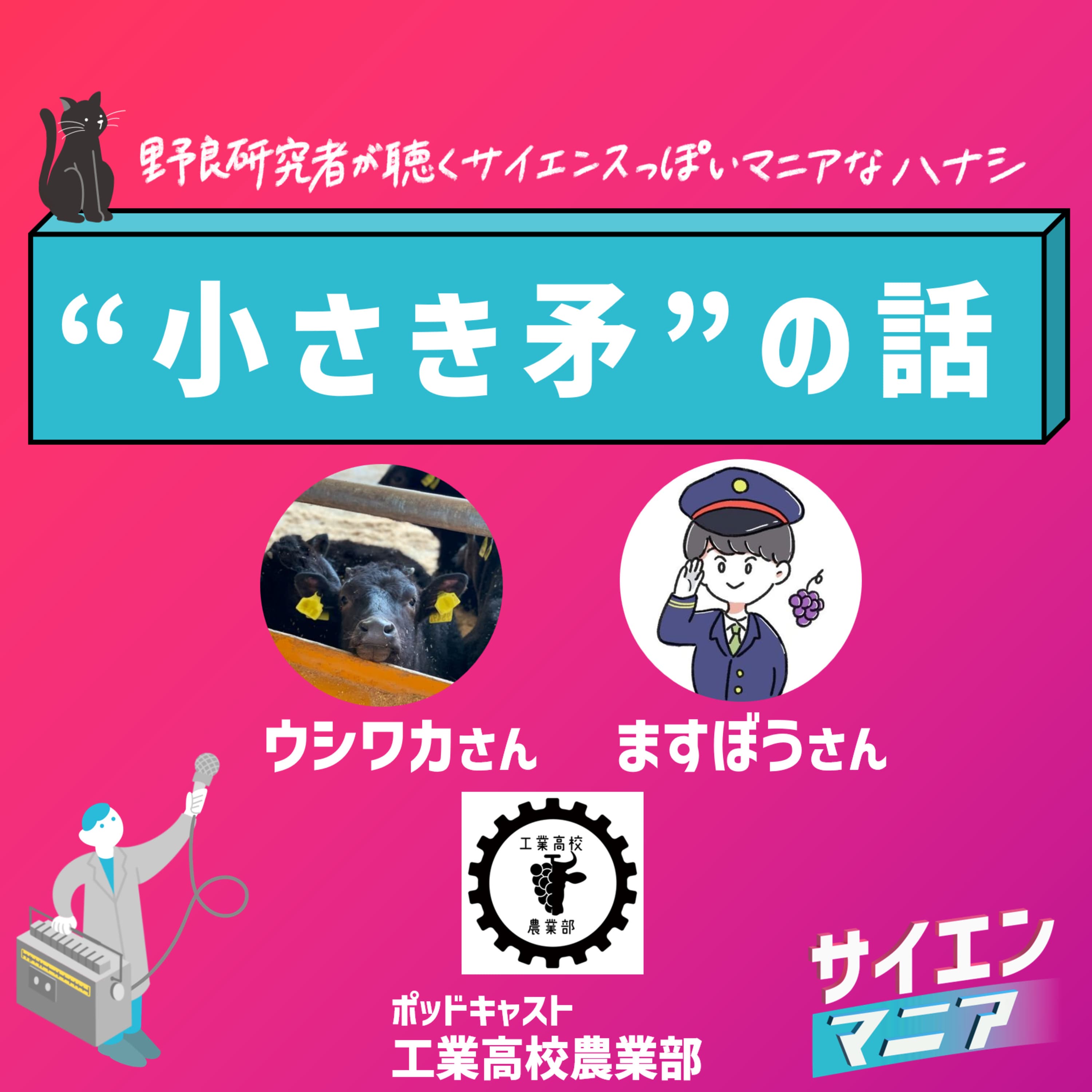 小さき矛の話【工業高校農業部】 #147