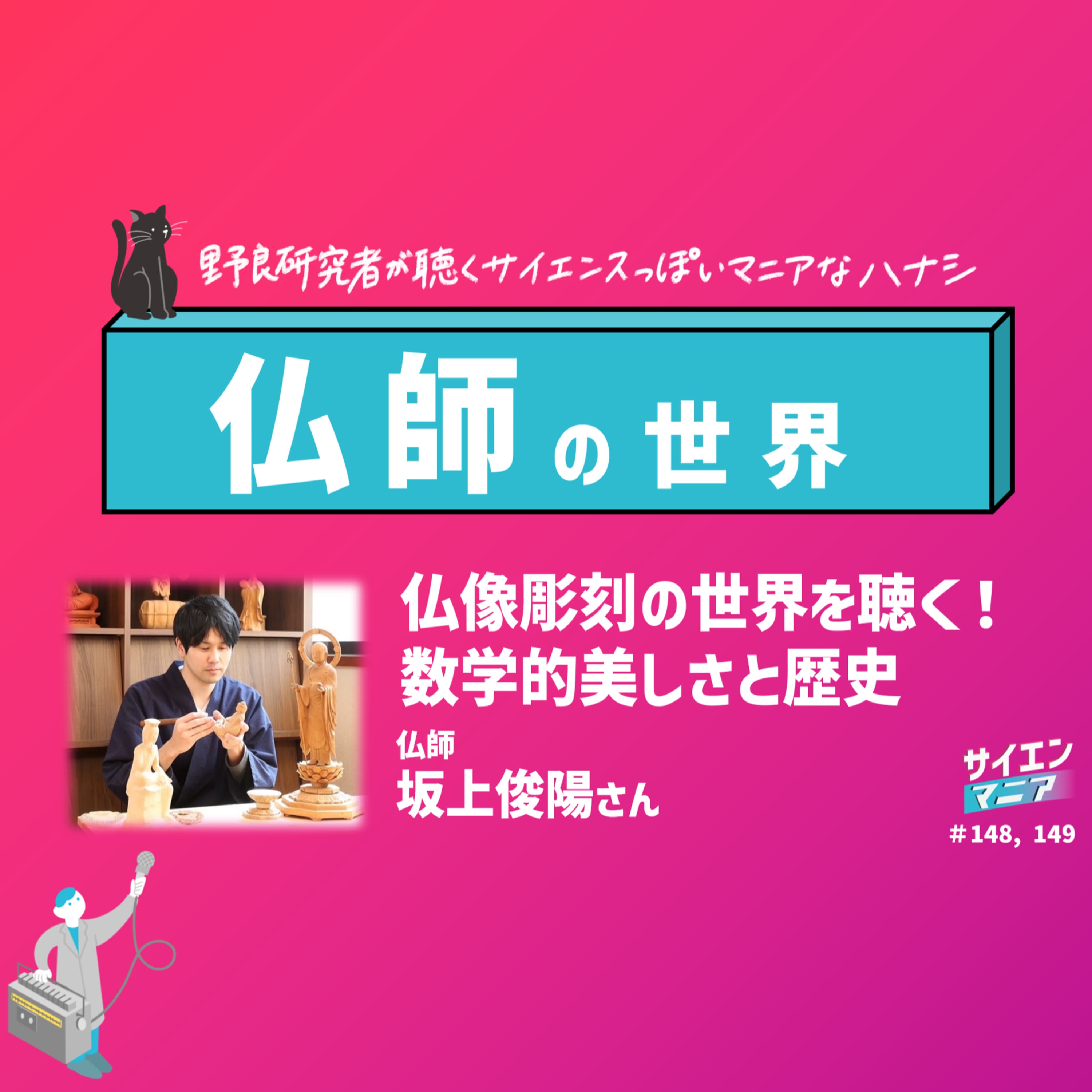 仏像彫刻の世界を聴く!数学的美しさと歴史【仏師 前編】#148