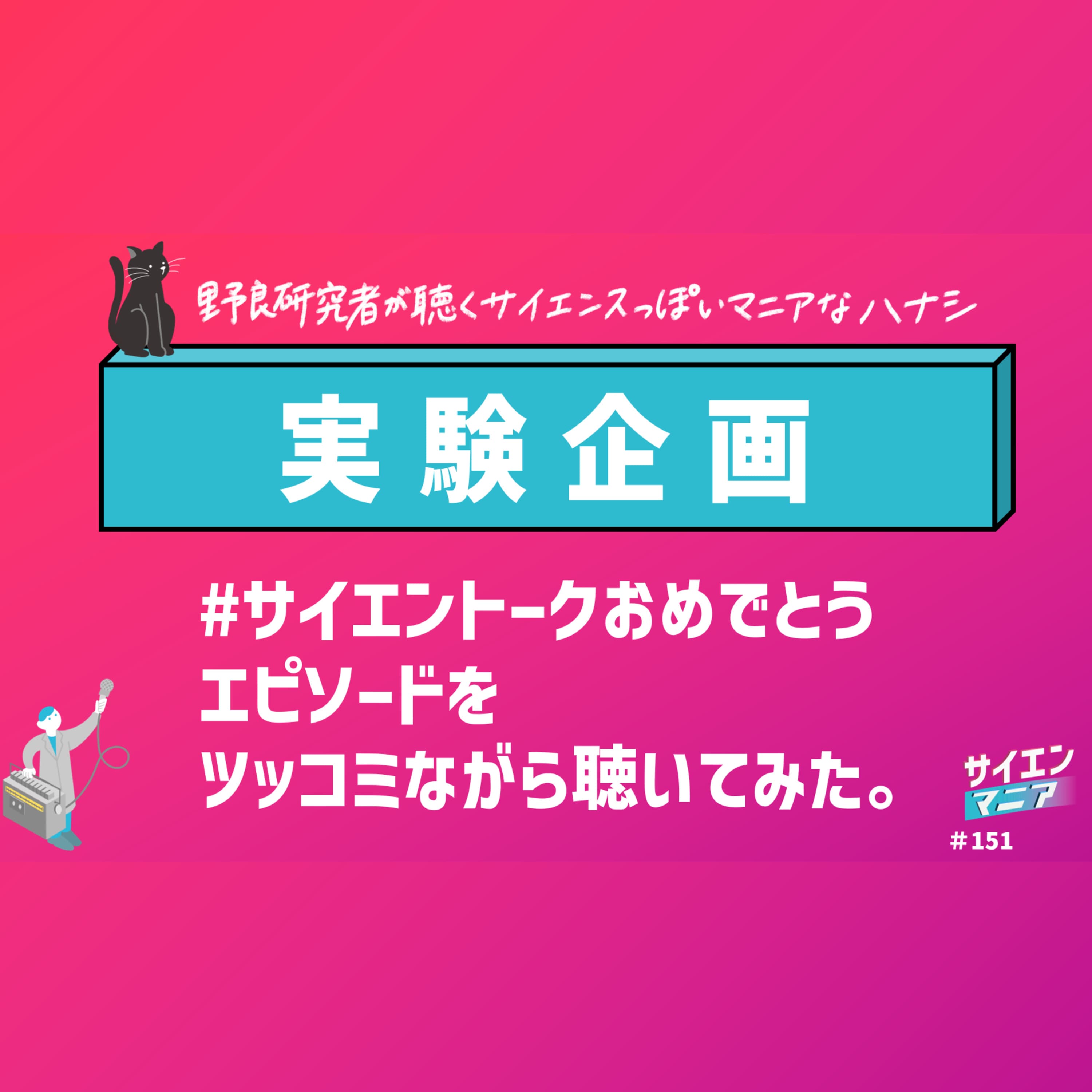 【実験企画】#サイエントークおめでとう エピソードをツッコミながら聴いてみた。 #151