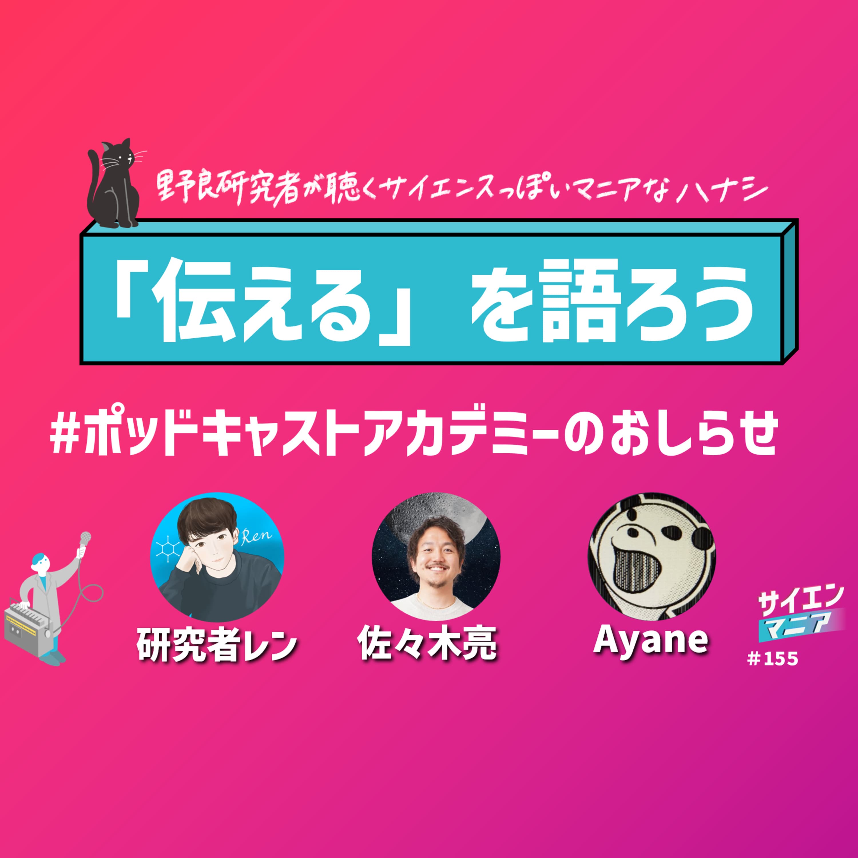 「伝える」を語ろう!ポッドキャストアカデミーのおしらせ! #156