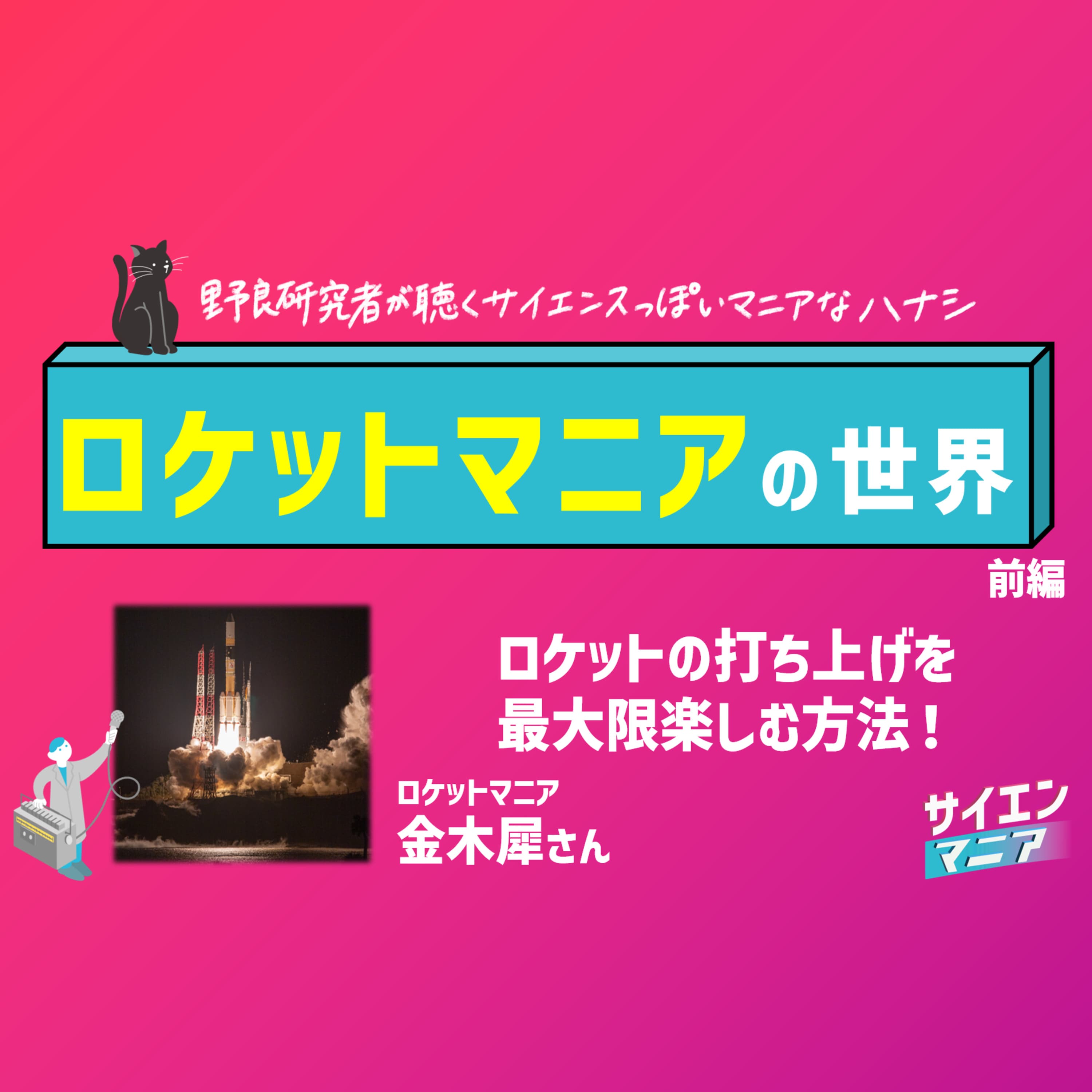 ロケットマニアに聴く!ロケットの世界と打ち上げを楽しむ方法【ロケットマニア 前編】 #157
