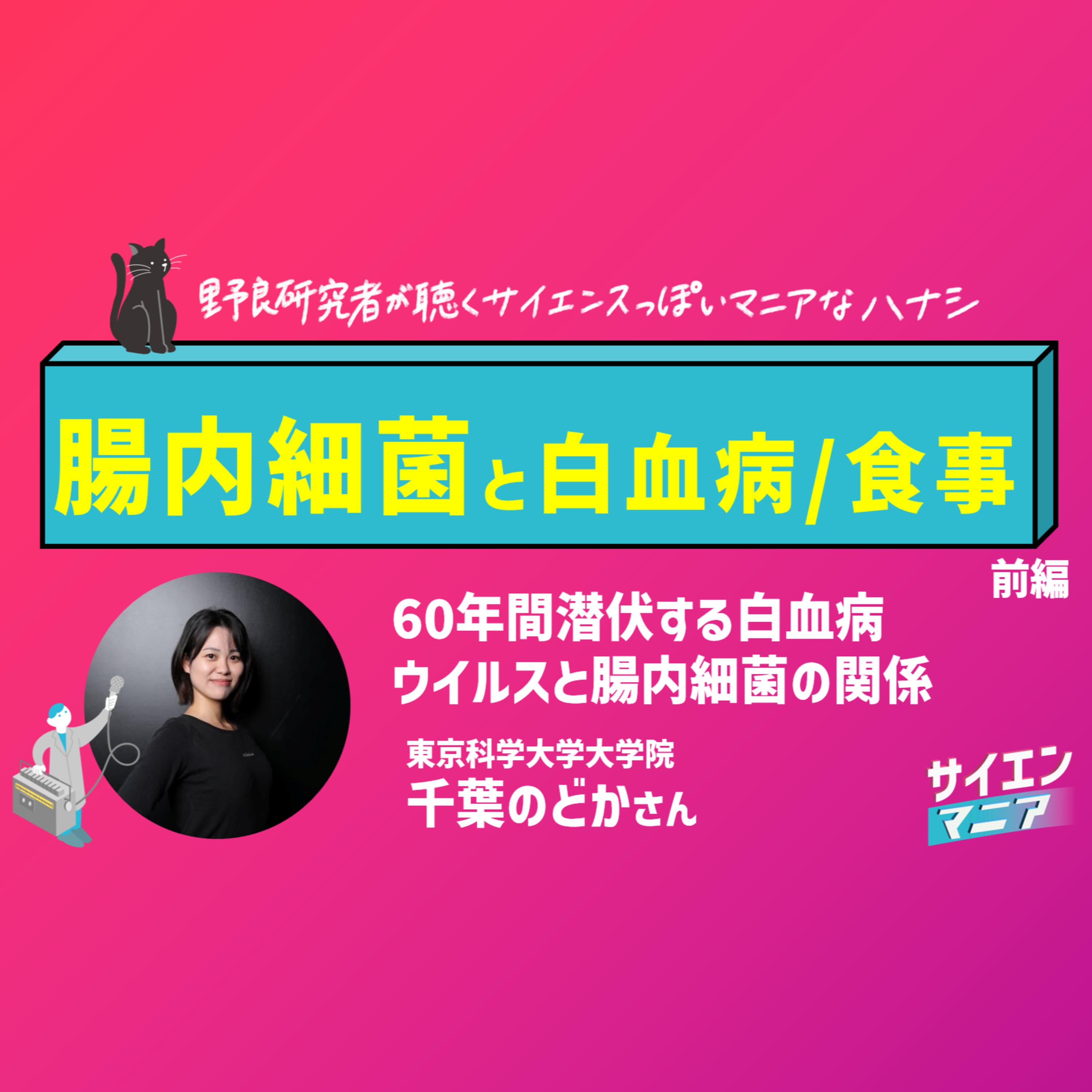 60年間潜伏する白血病ウイルスと腸内細菌の関係【腸内細菌と白血病/食事 前編】#159