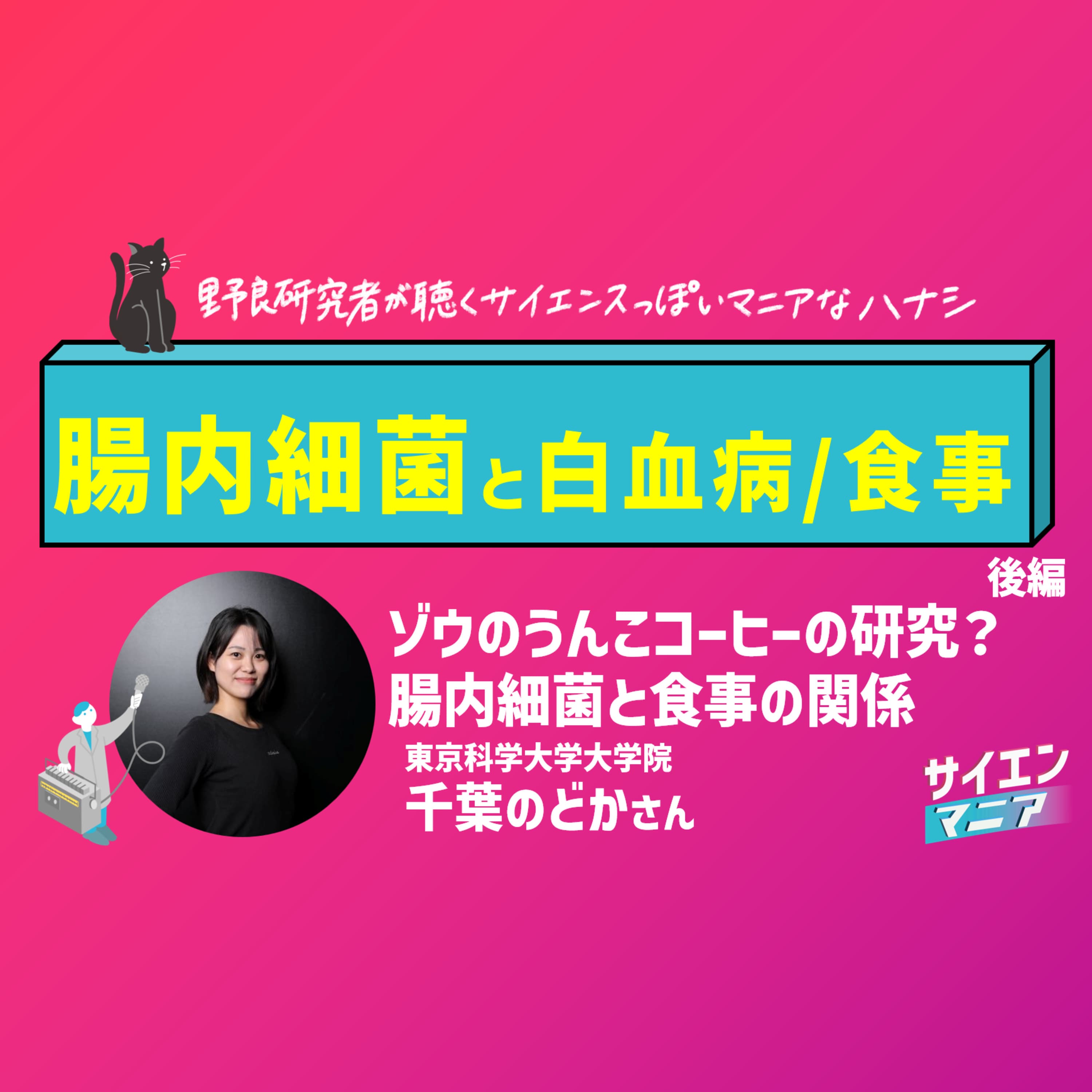 ゾウのうんこコーヒーの研究?腸内細菌と食事の関係【腸内細菌と白血病/食事 後編】 #160