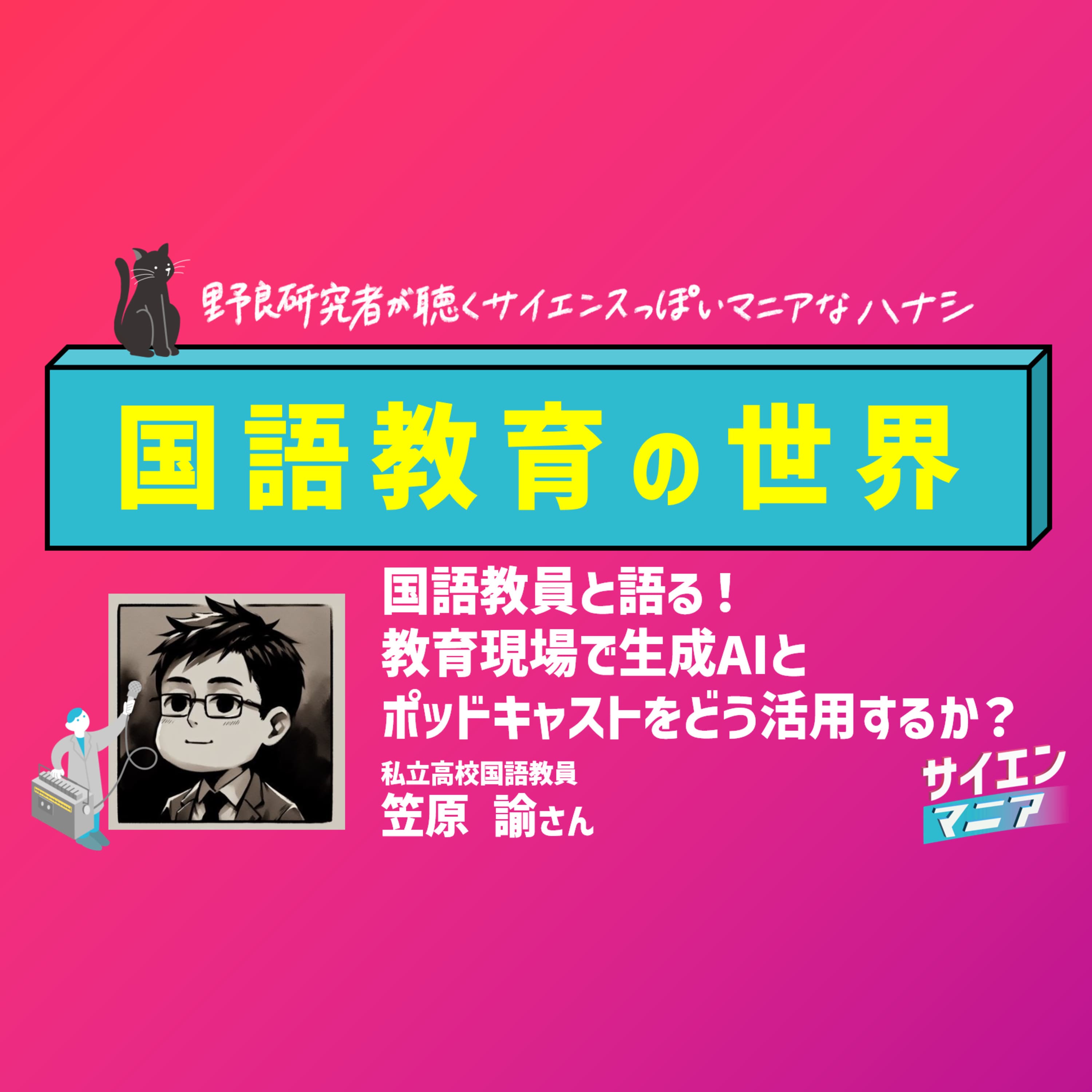 国語教員と語る!教育現場で生成AIとポッドキャストをどう活用するか? #161