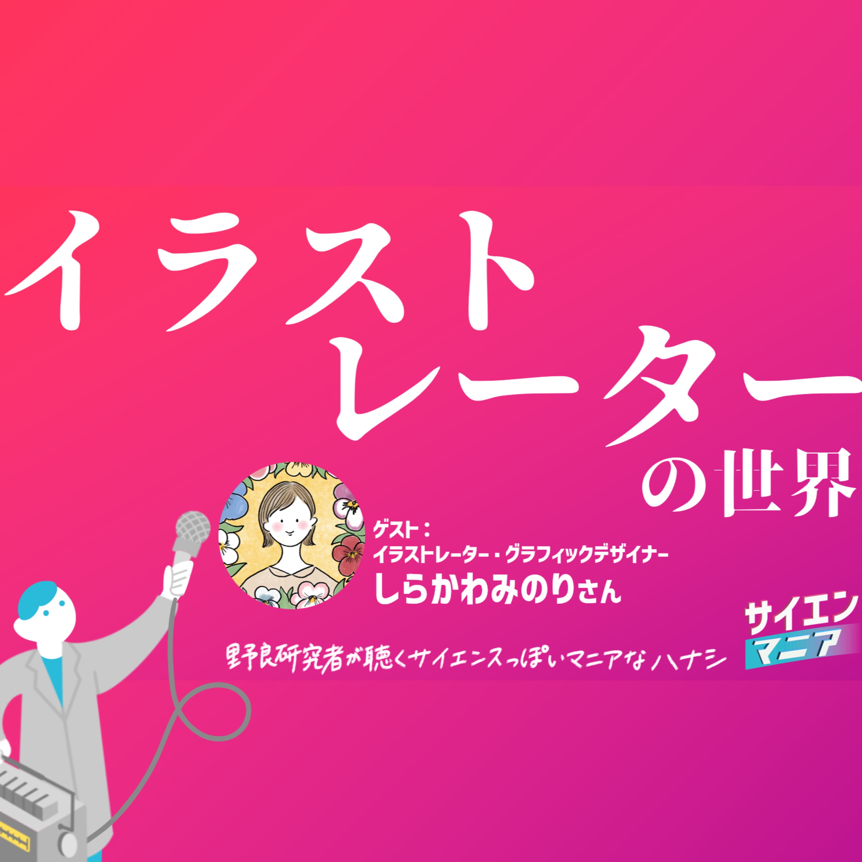 ポッドキャストこそ見た目が重要?イラストレーターの世界 #163