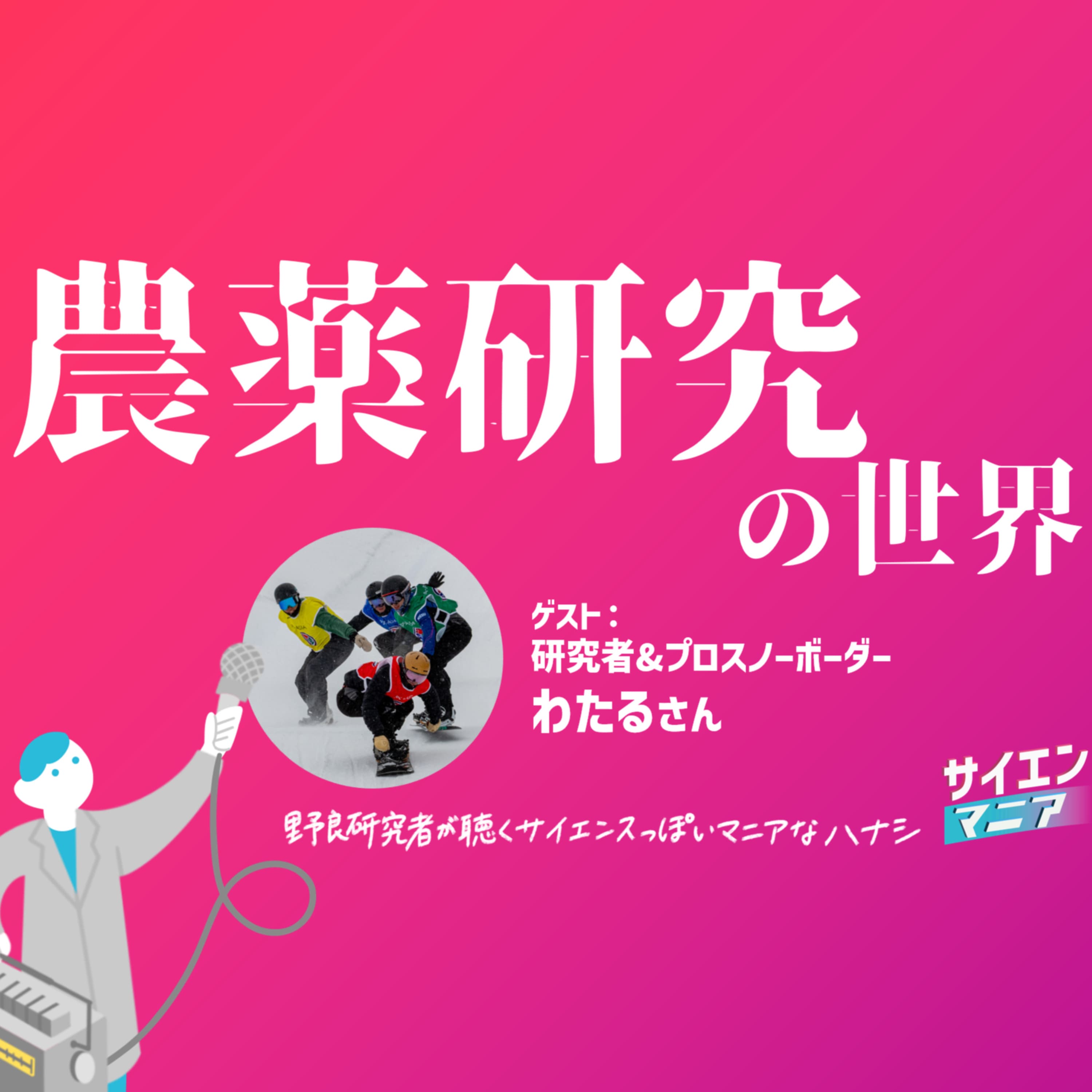 農薬の安全性ってどう研究してる?研究者スノーボーダーが語る【農薬研究の世界】 #166