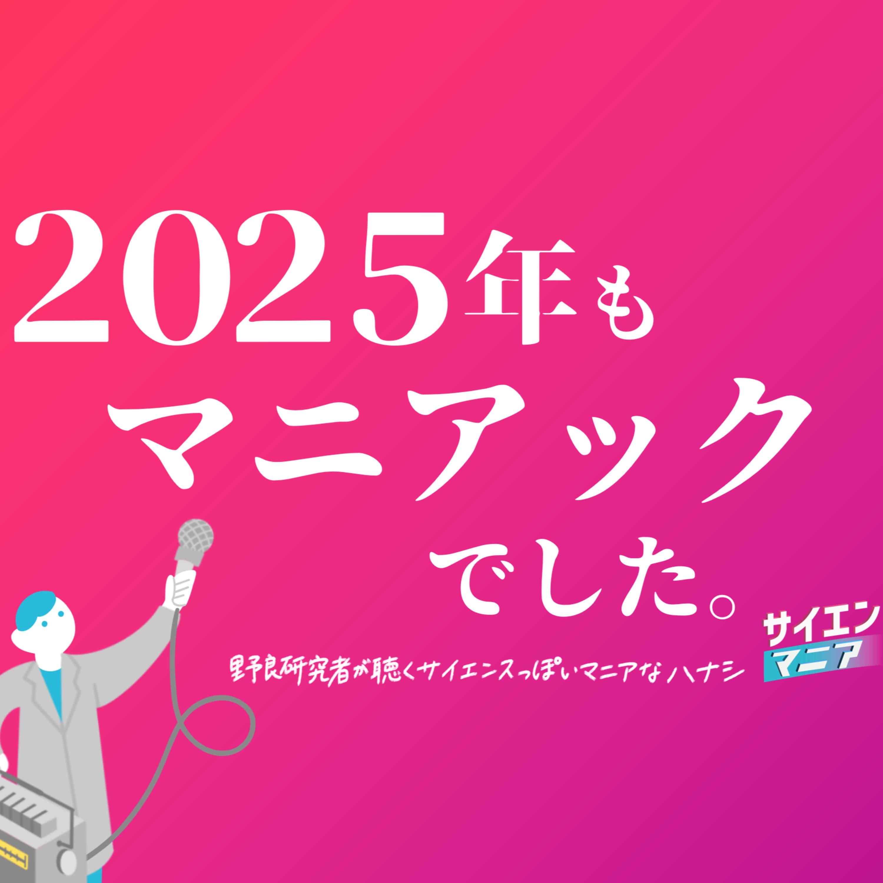 2025年もマニアックでした!今年起きたことを振り返ります。 #LISTENアドカレ2025 #167