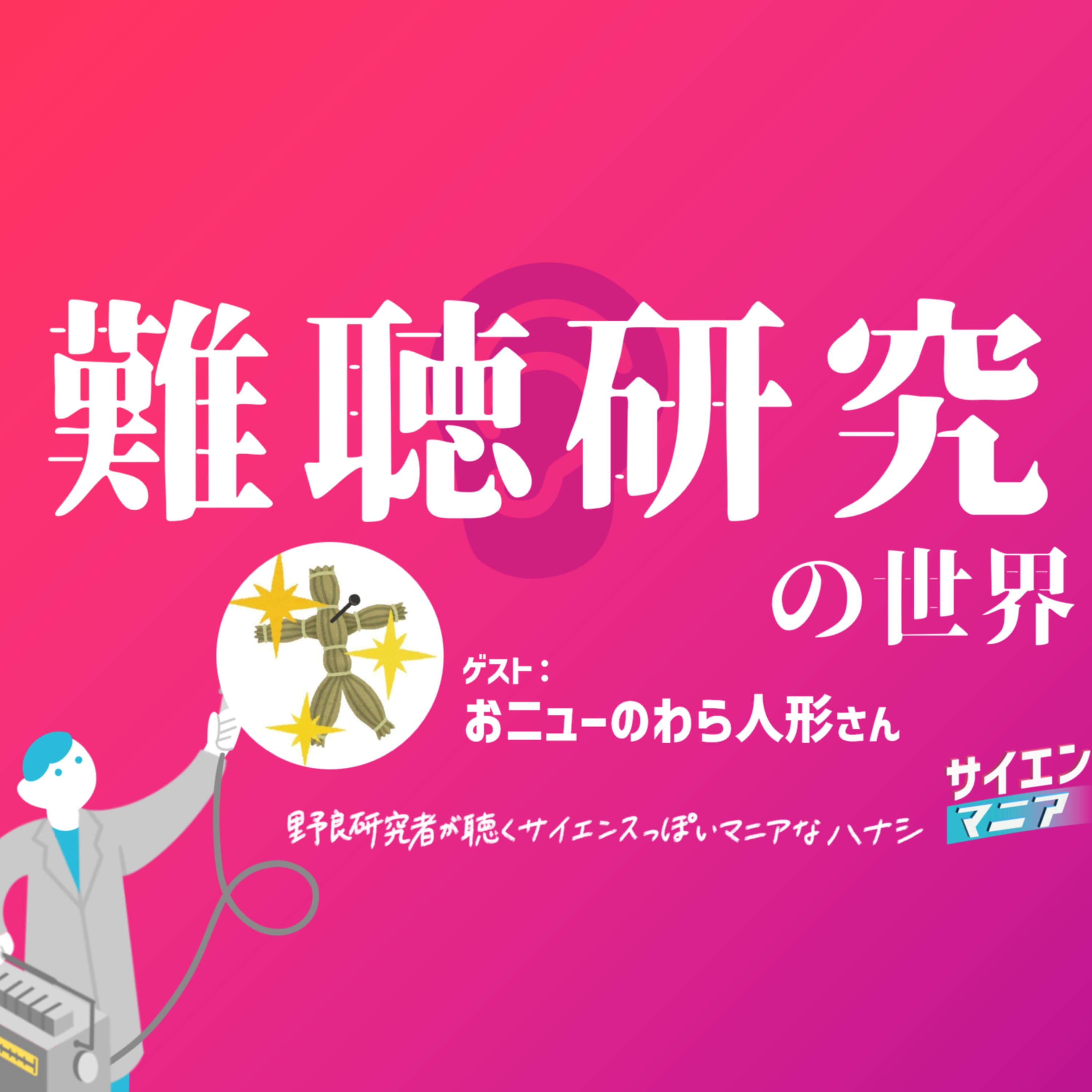 耳の研究が面白い!感覚器官に魅せられた研究者による難聴研究の世界 【おニューのわら人形さん】 #170