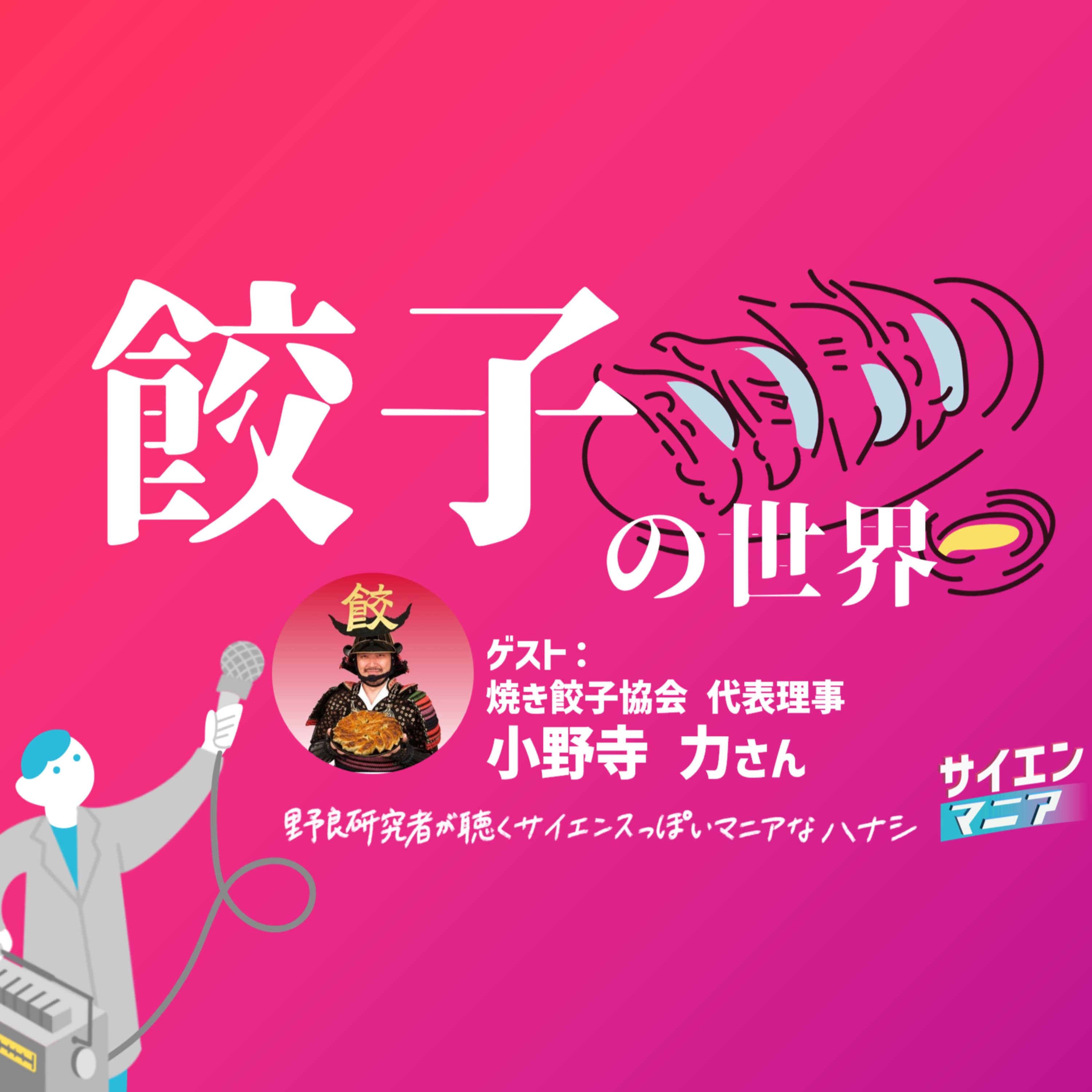 焼き餃子協会代表が語る!熱狂的「餃子の世界」 #171