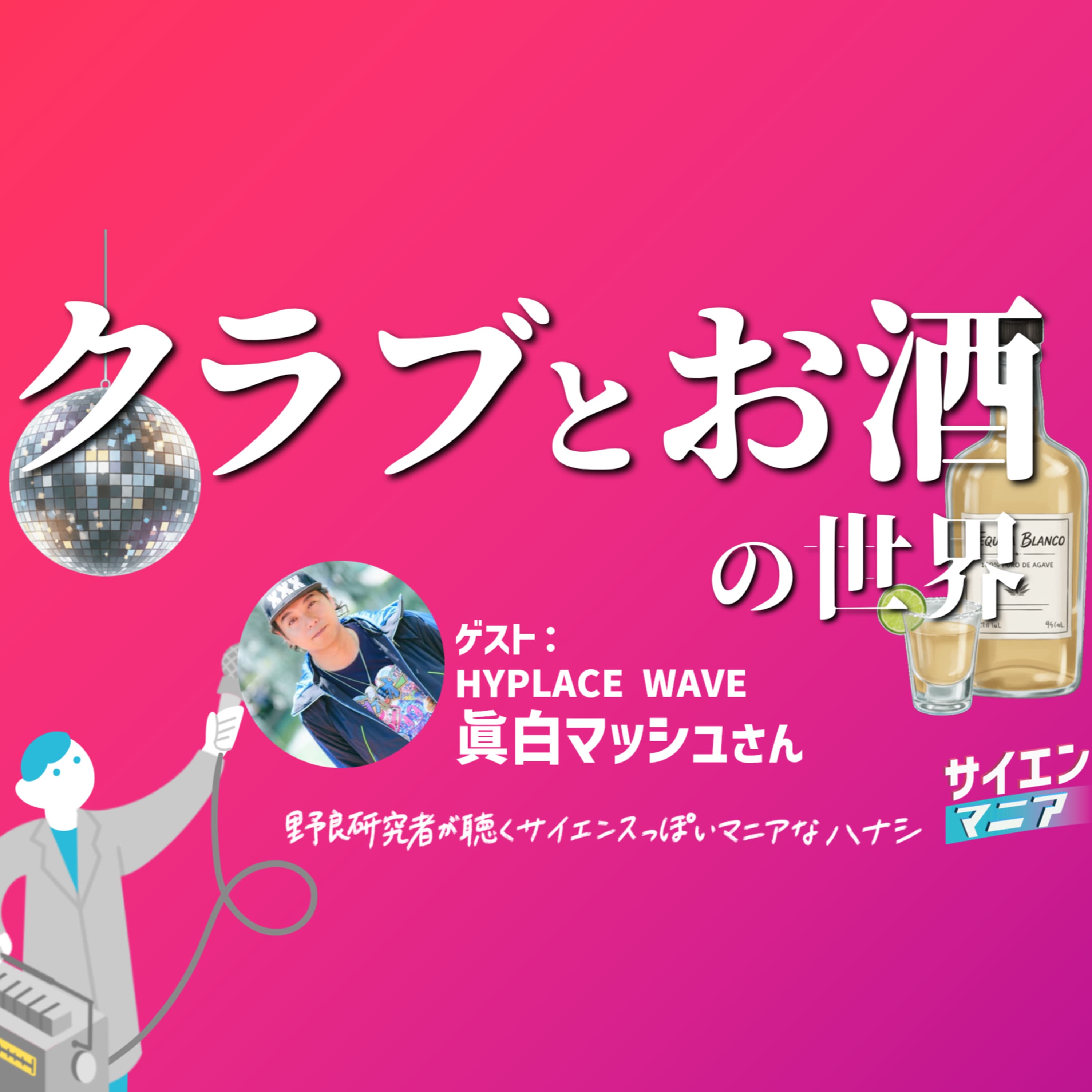 カルチャーが生まれるのはクラブから?クラブとお酒の世界【HYPLACE WAVE #はいなみ 眞白マッシュさん】 #172