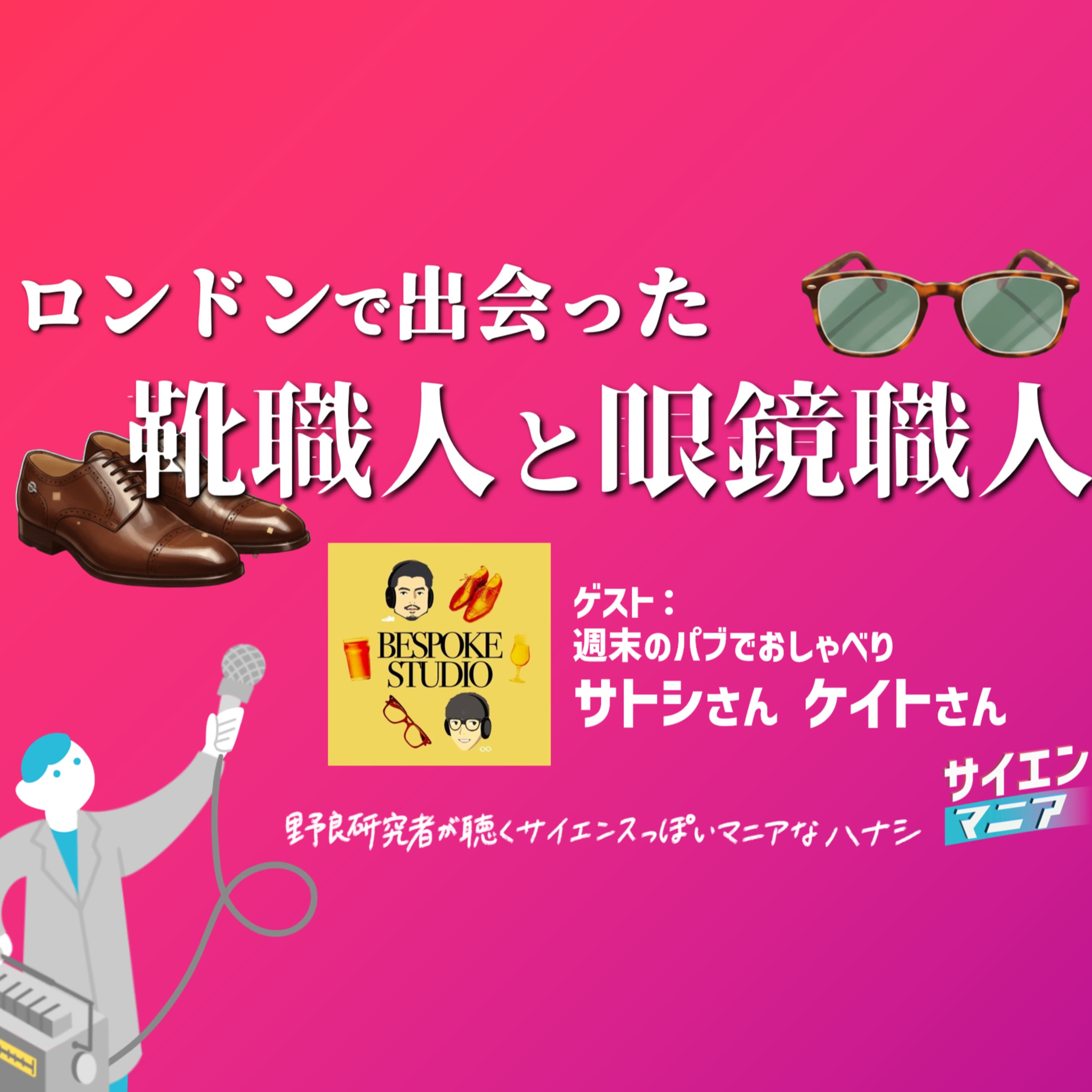 ロンドンで出会った靴職人・眼鏡職人とおしゃべり【週末のパブでおしゃべり】 #173