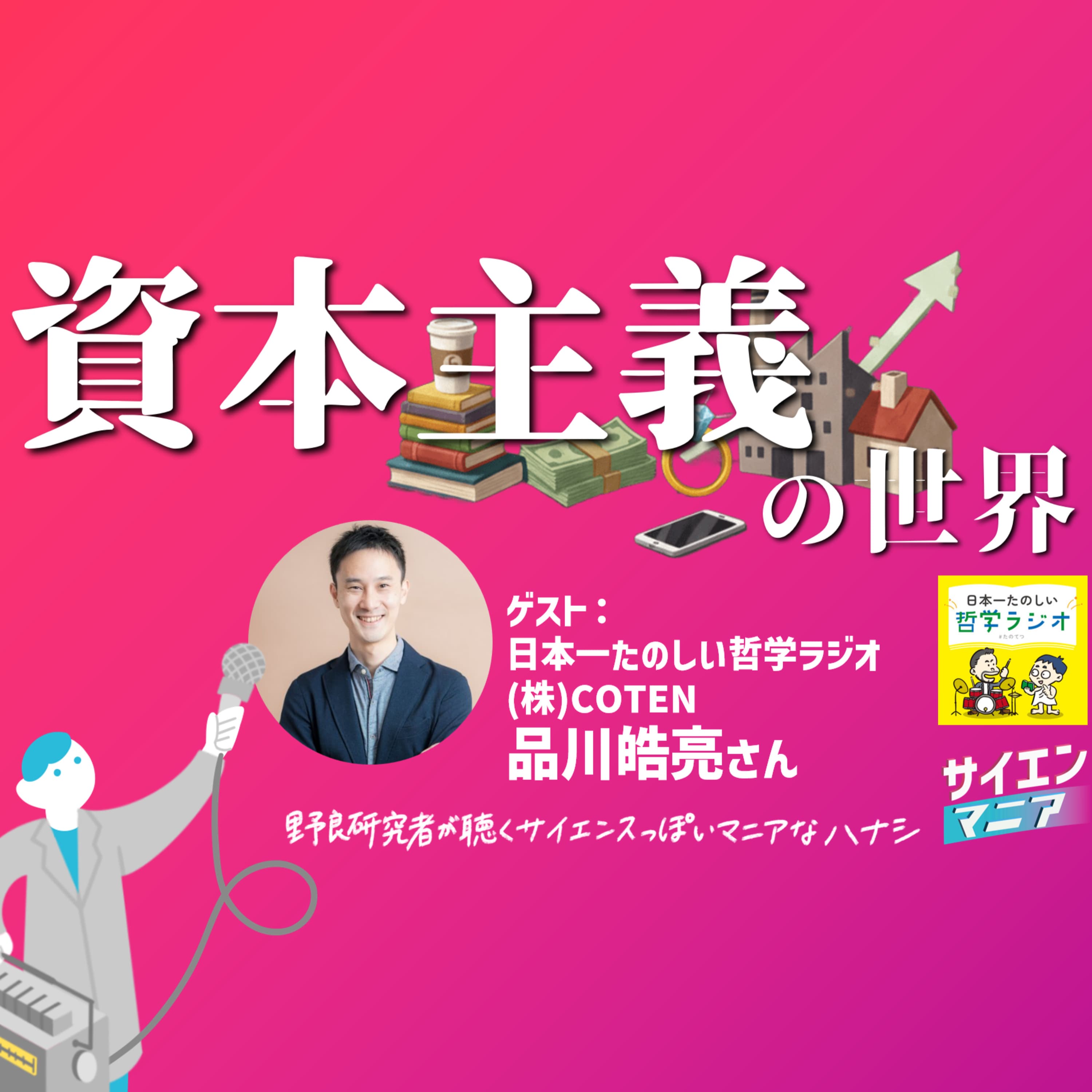 資本主義とのイイ距離感とは?人文科学と自然科学の間【日本一たのしい哲学ラジオ COTEN 品川皓亮さん】 #175