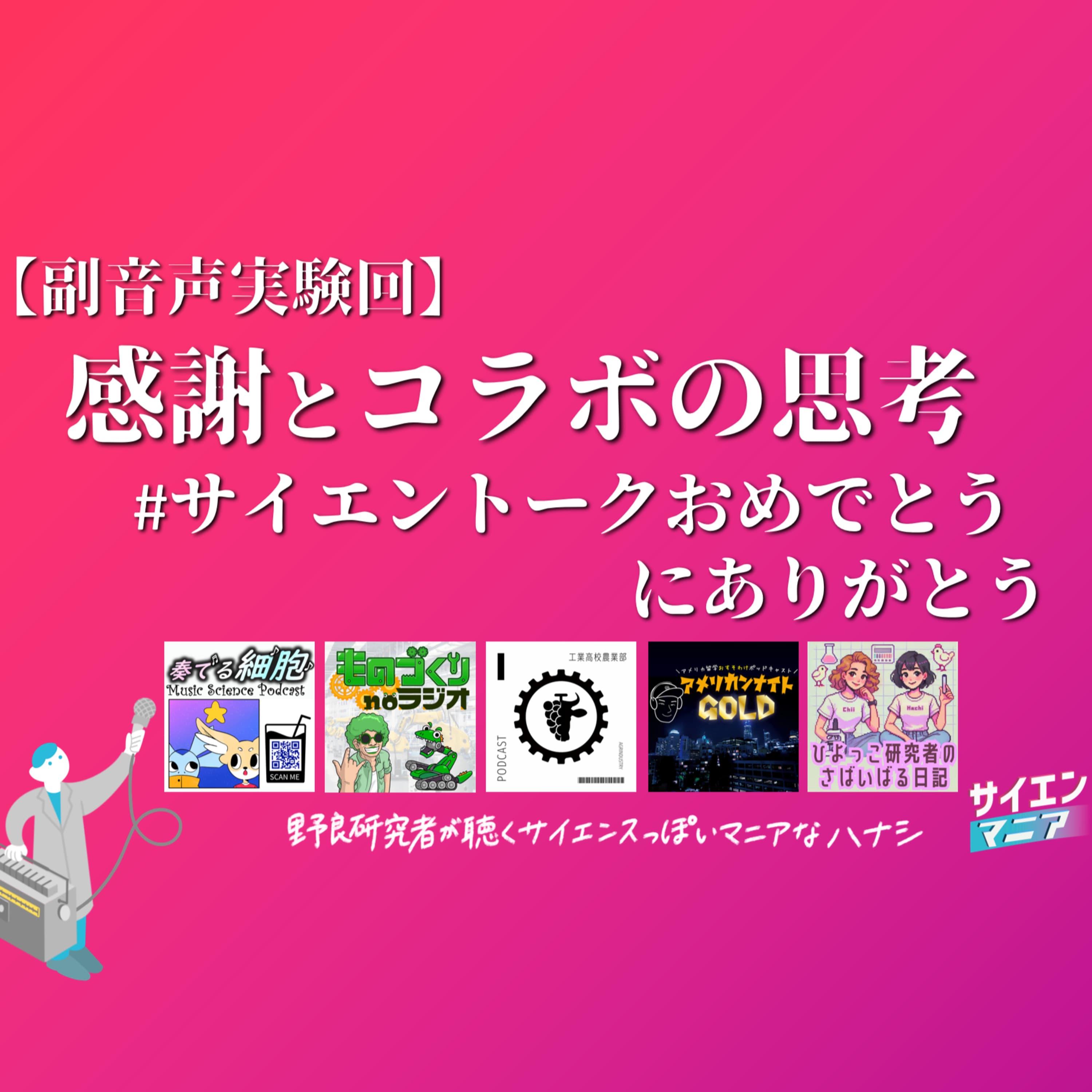 【副音声実験回】感謝とコラボの思考 #サイエントークおめでとう にありがとう #ポッドキャストアワード #174