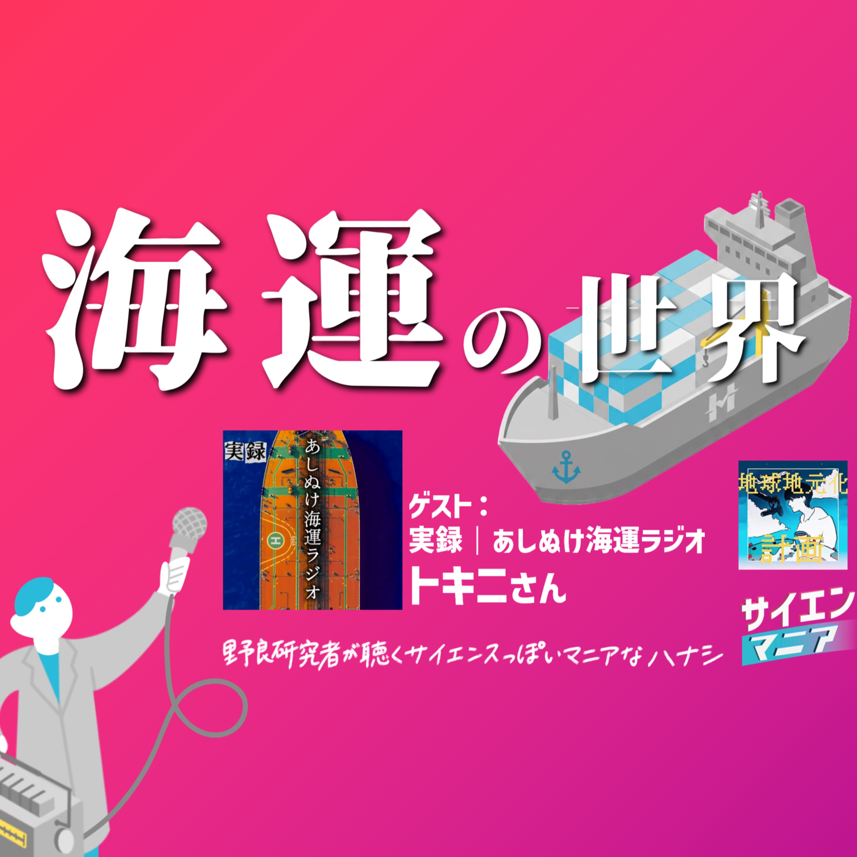 海運の世界が深すぎる!物流を支える航海のリアル【実録 | あしぬけ海運ラジオ トキニさん】 #176