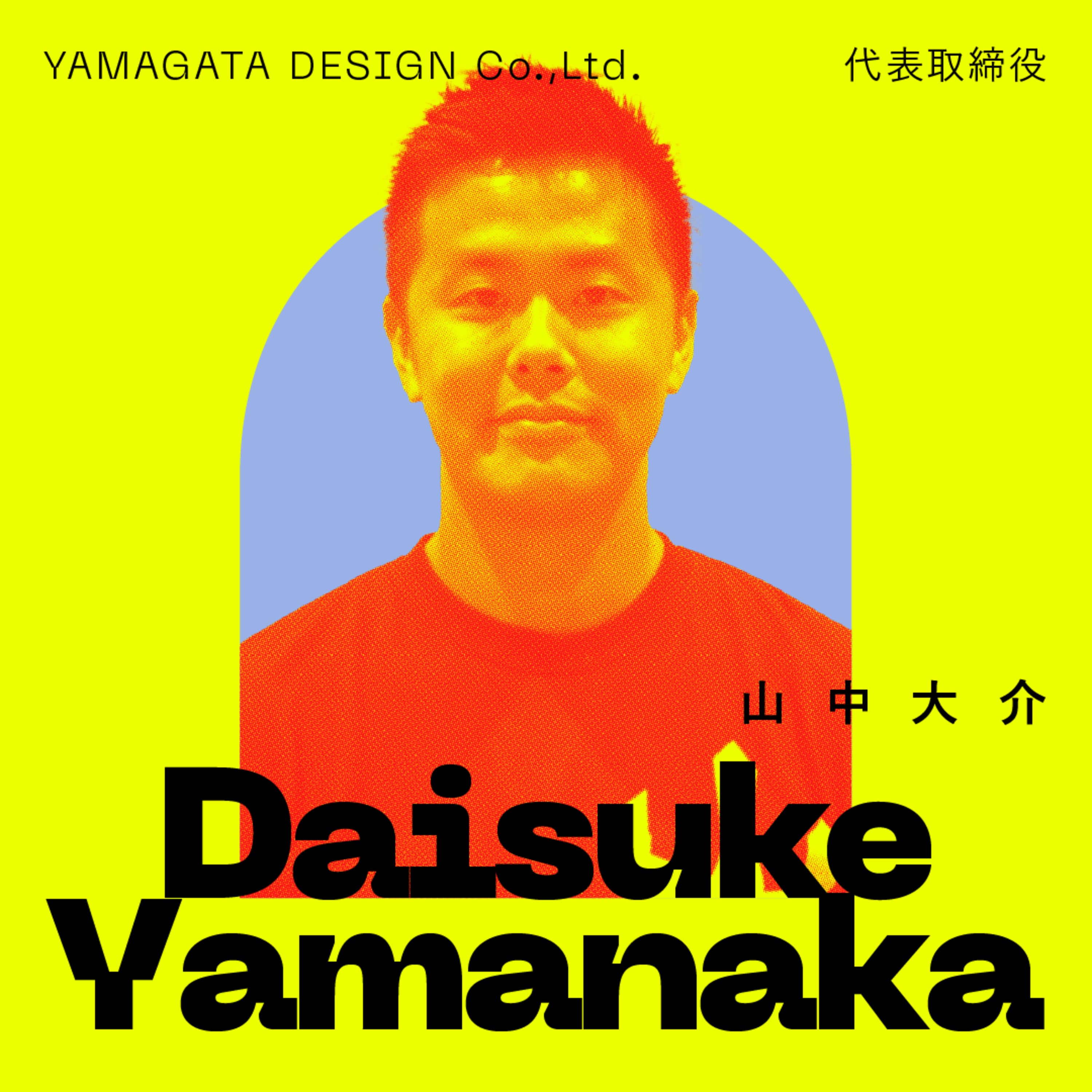 前編:「僕は何者でもない」だからこそ、地方の希望になれる。|山中大介(ヤマガタデザイン株式会社 代表取締役)