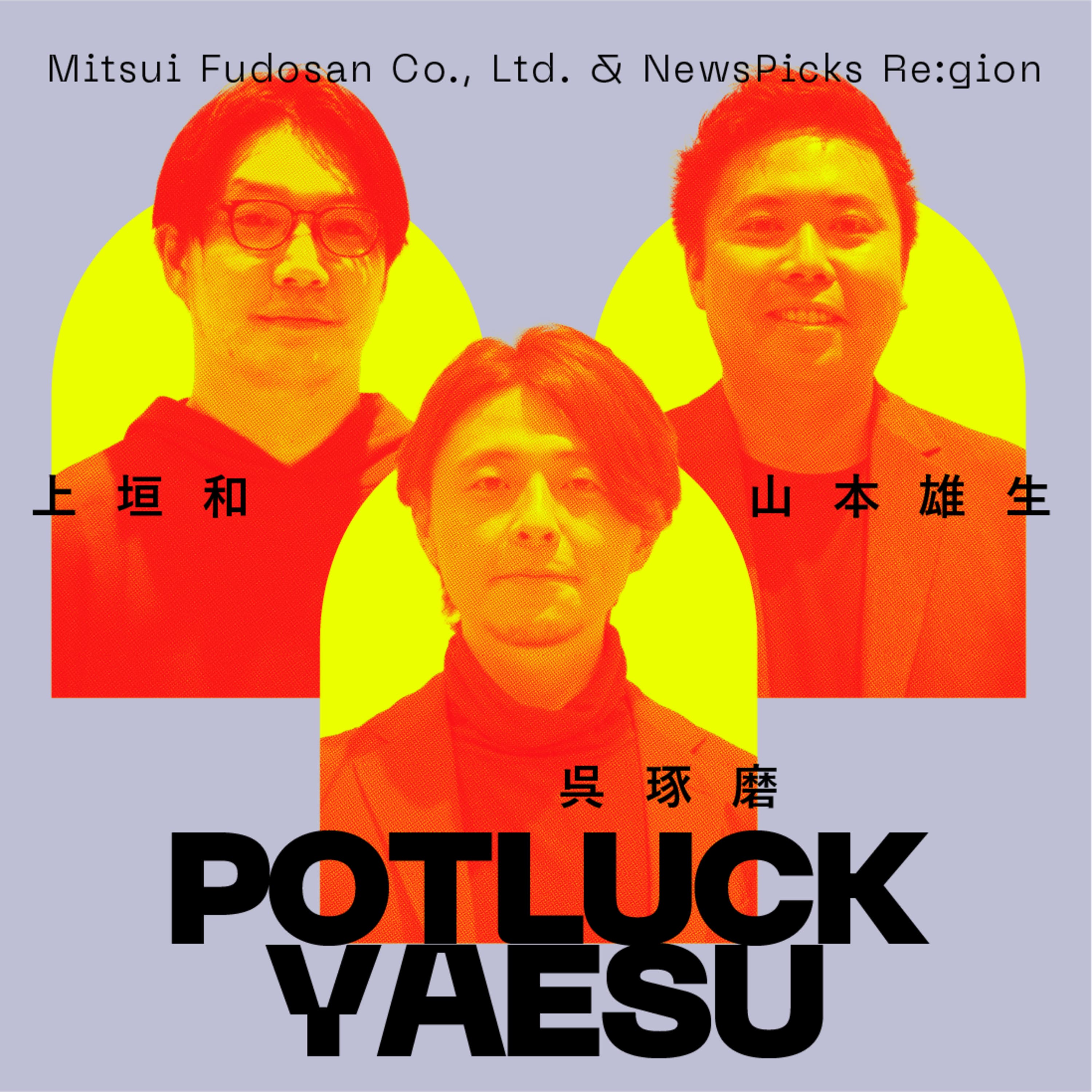 【スピンオフ】僕らが地域に熱狂する理由。東京のど真ん中に地域が主役の拠点を。|POTLUCK YAESU Produced by 三井不動産 × NewsPicks Re:gion
