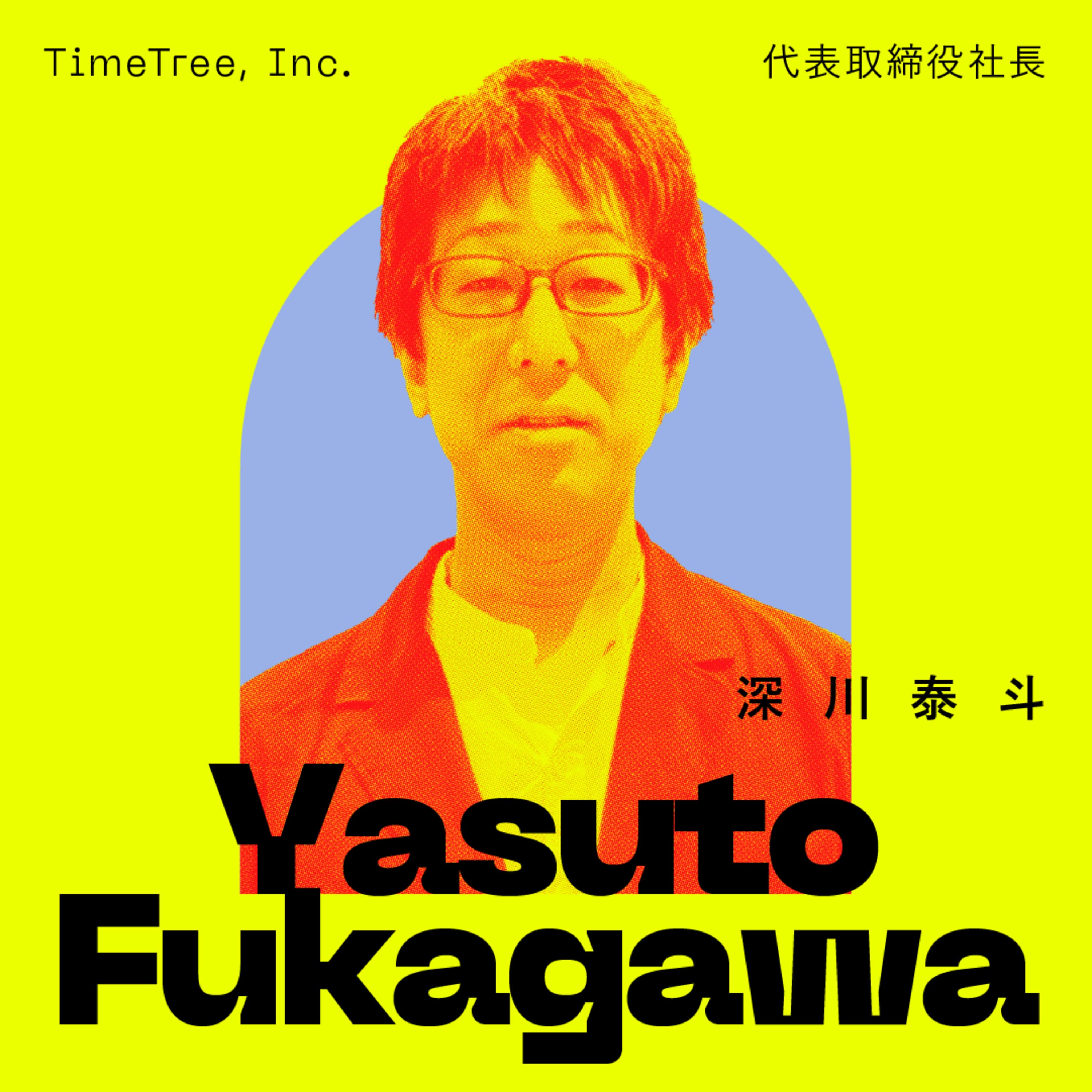 前編:予定共有が、未来の幸せを育てる。世界4500万ユーザー愛用のサービスに込めた思想。|深川泰斗(株式会社TimeTree 代表取締役社長)