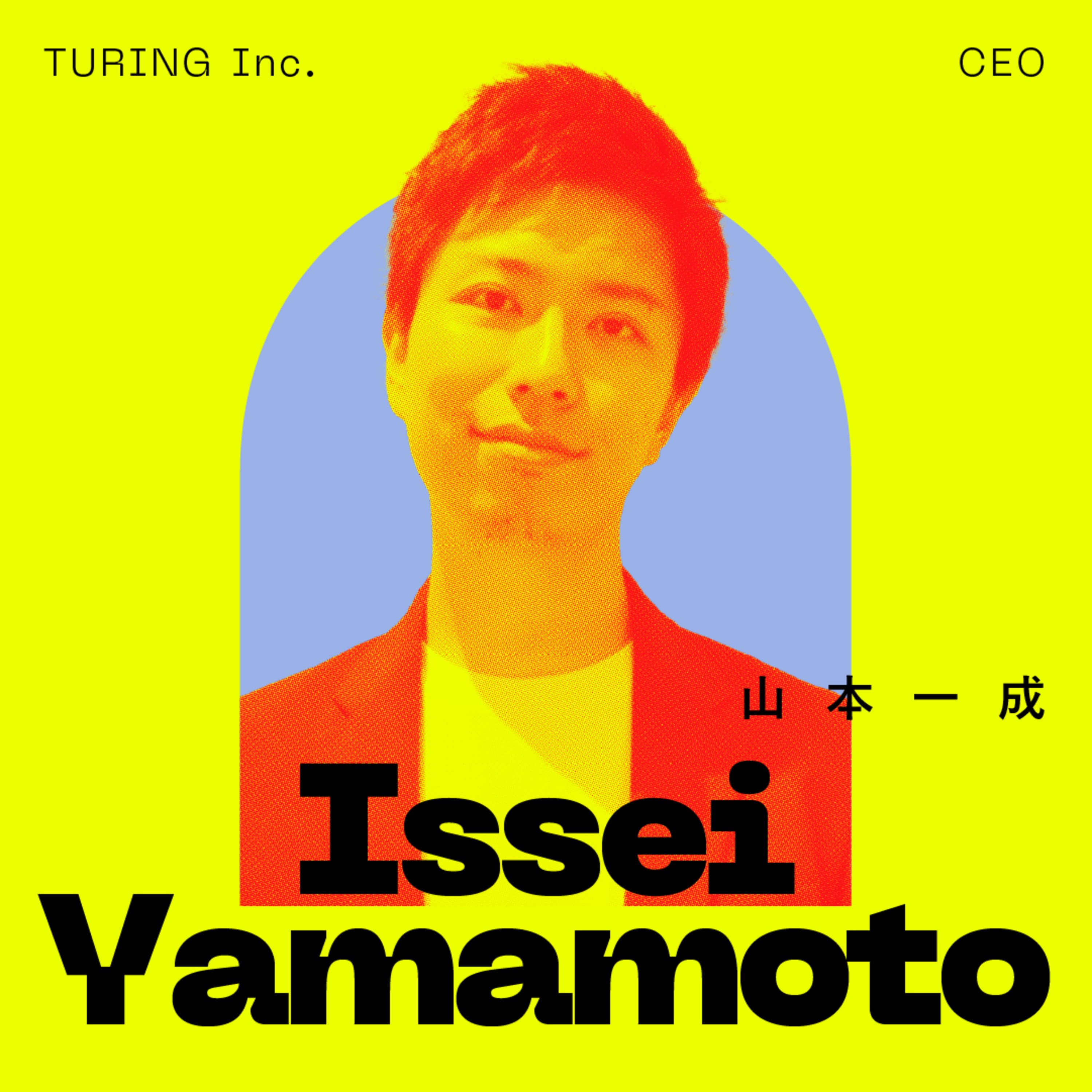 前編:「勘違いと素直さが、世界を変えた」AIで将棋名人を倒した、僕の第2章は「打倒テスラ」|山本一成(Turing株式会社 CEO)