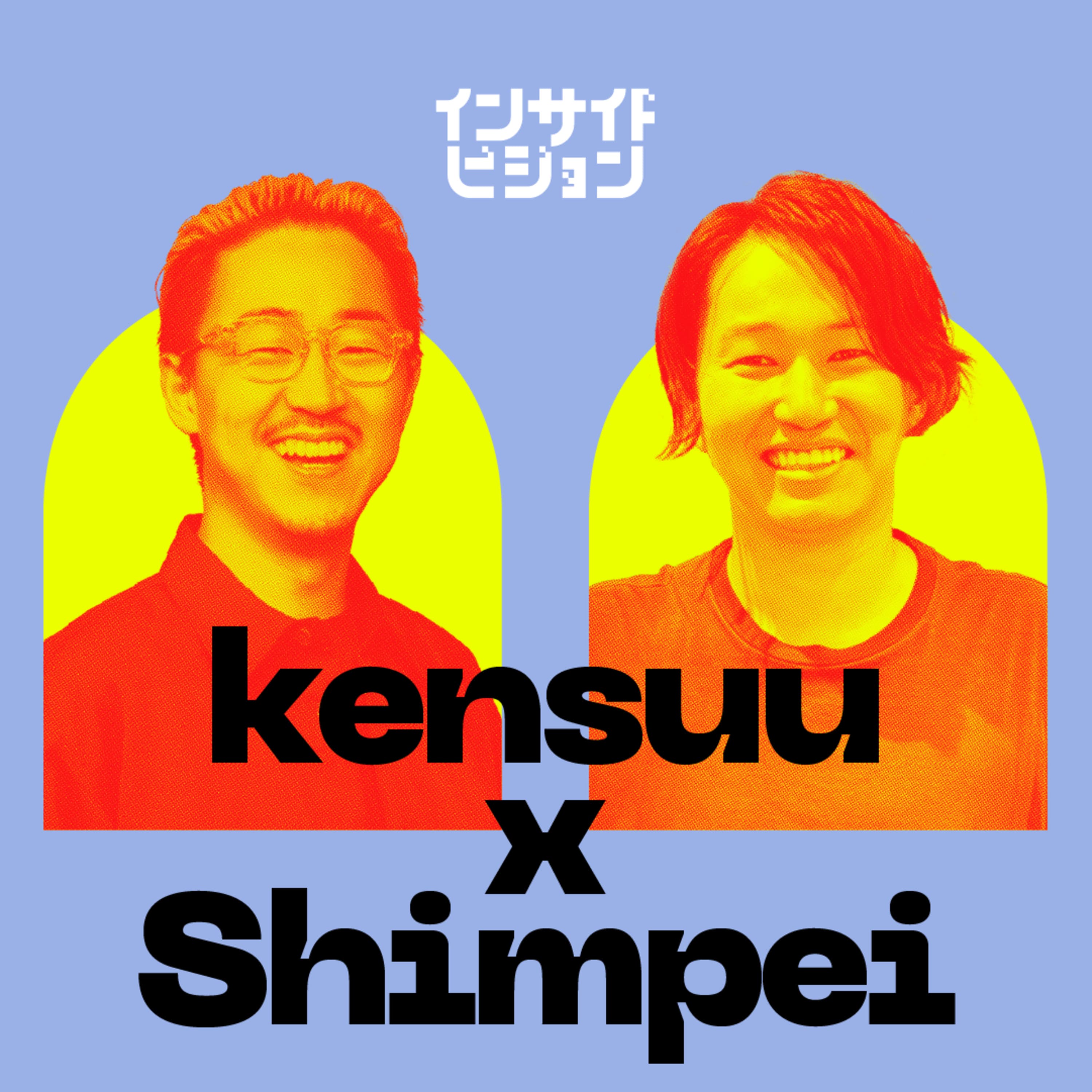 前編:なぜ、僕たちはインターネットに繋がりを求め、熱中するのか。|けんすう(アル株式会社 代表取締役)