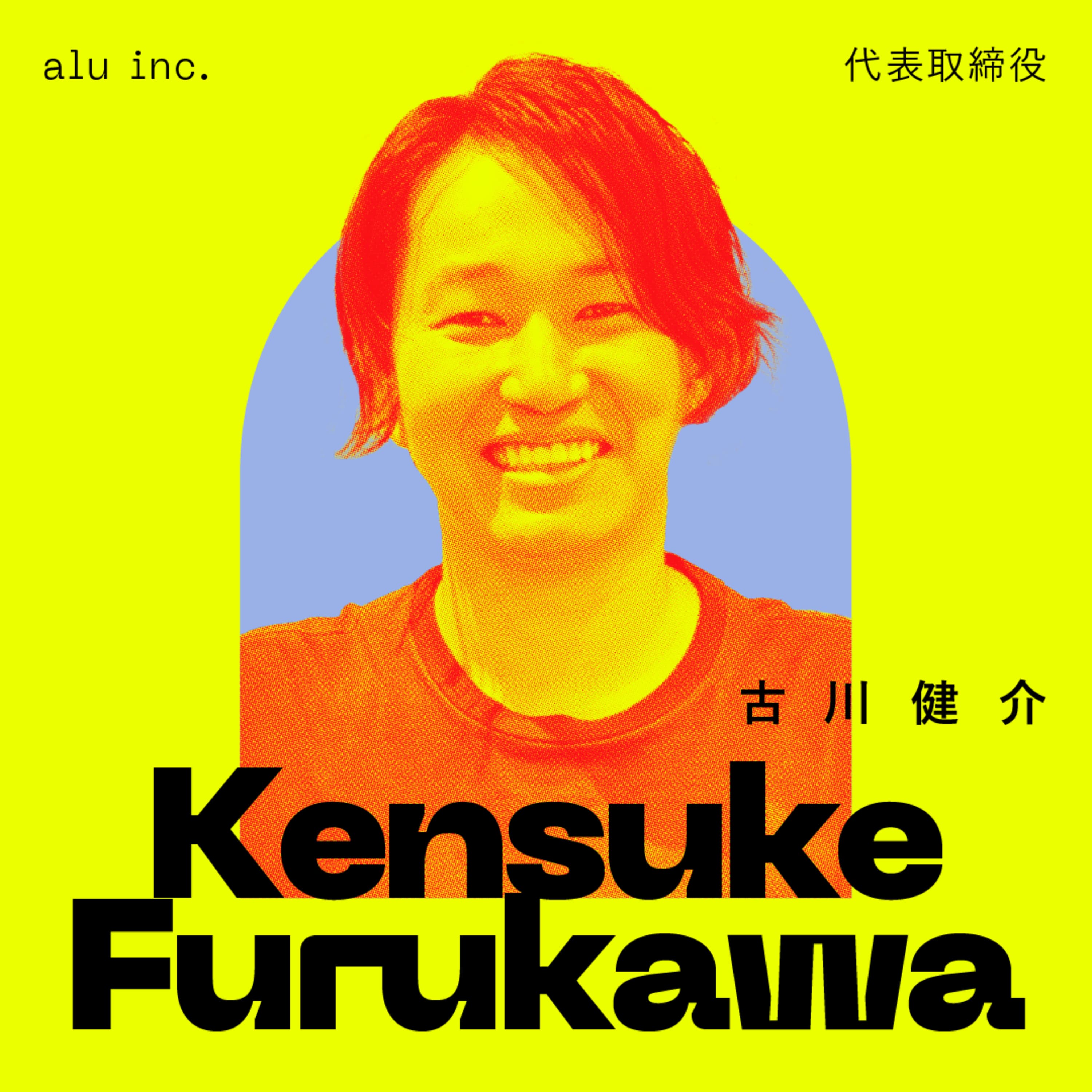 【ロジックだけ極めても、事業はうまくいかない】連続起業して見えた、成功・失敗の分岐点|古川健介(アル株式会社 代表取締役)