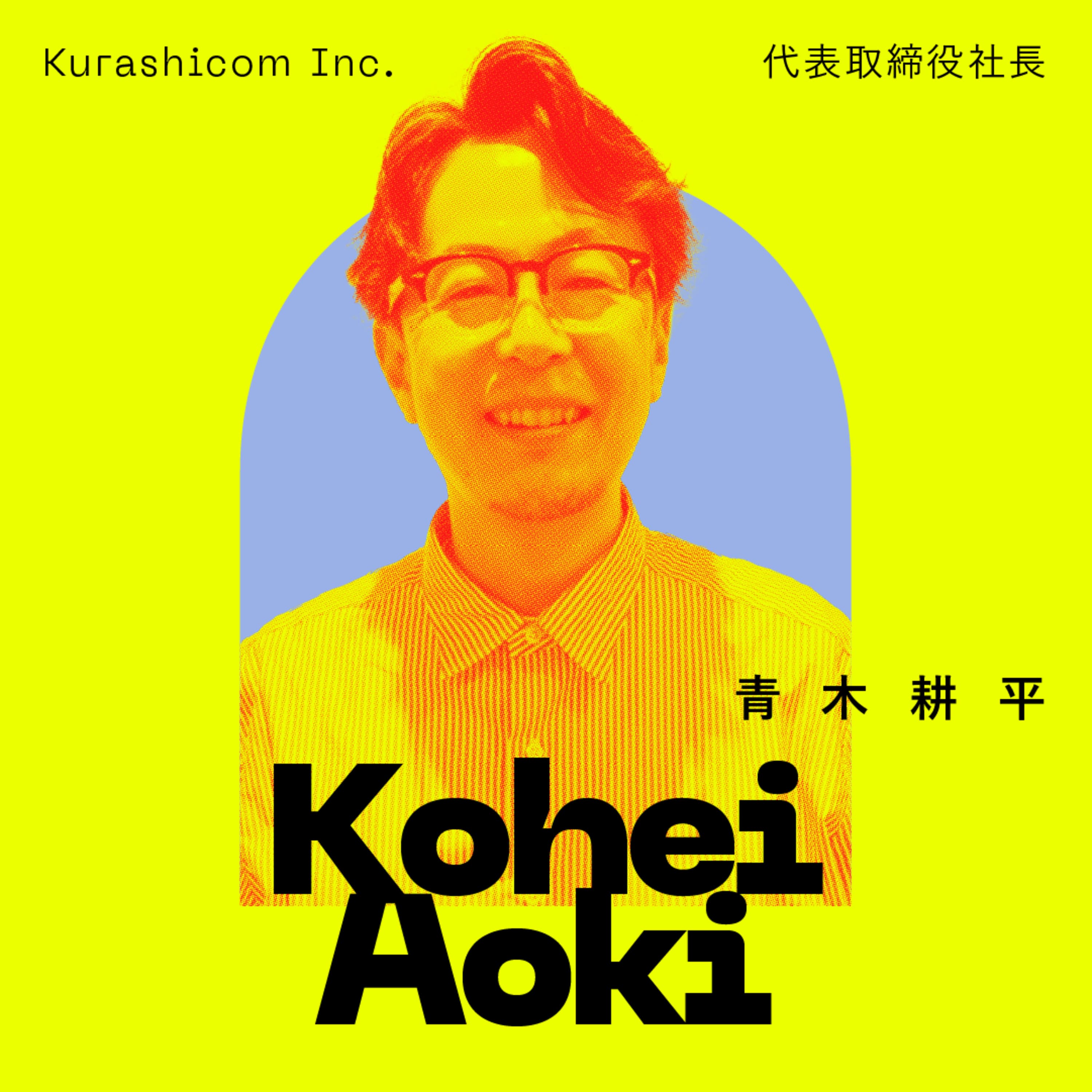 前編:始まりは、26歳の挫折。“小さな成功“がブランドらしさを宿し、“素直さ“のかけ算が常識を変える。|青木耕平(株式会社クラシコム 代表取締役社長)