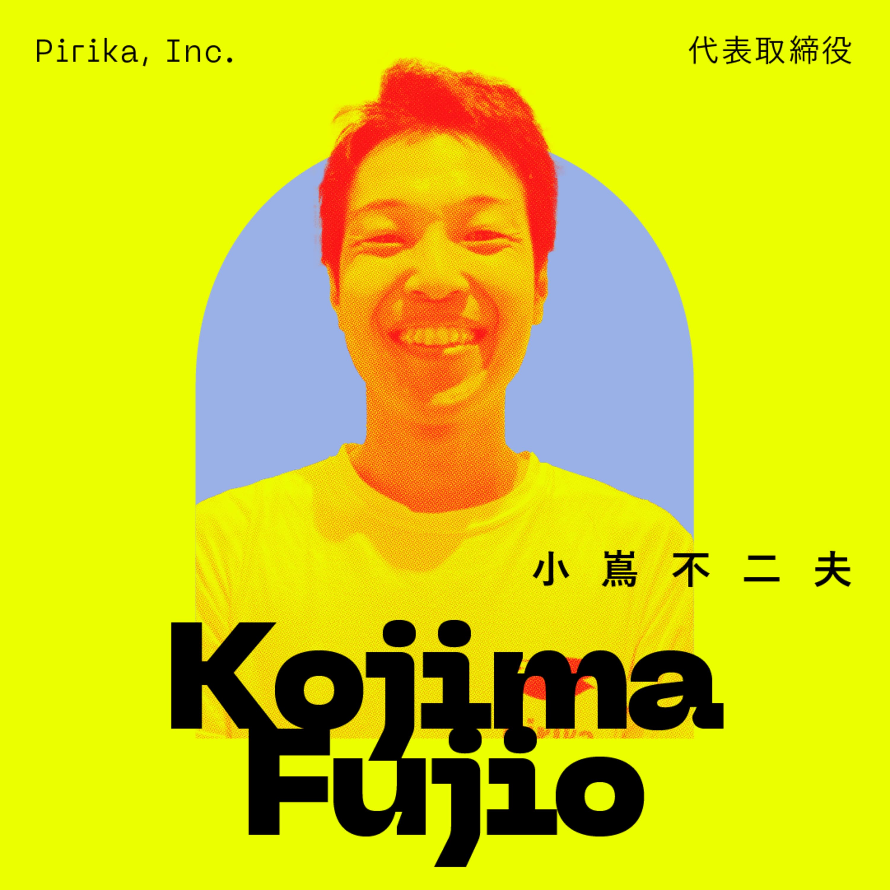 才能を諦めても、7歳からの憧れに人生を賭ける。好奇心と誓いこそ、環境問題解決の道しるべ。|小嶌不二夫(株式会社ピリカ /一般社団法人ピリカ 代表)