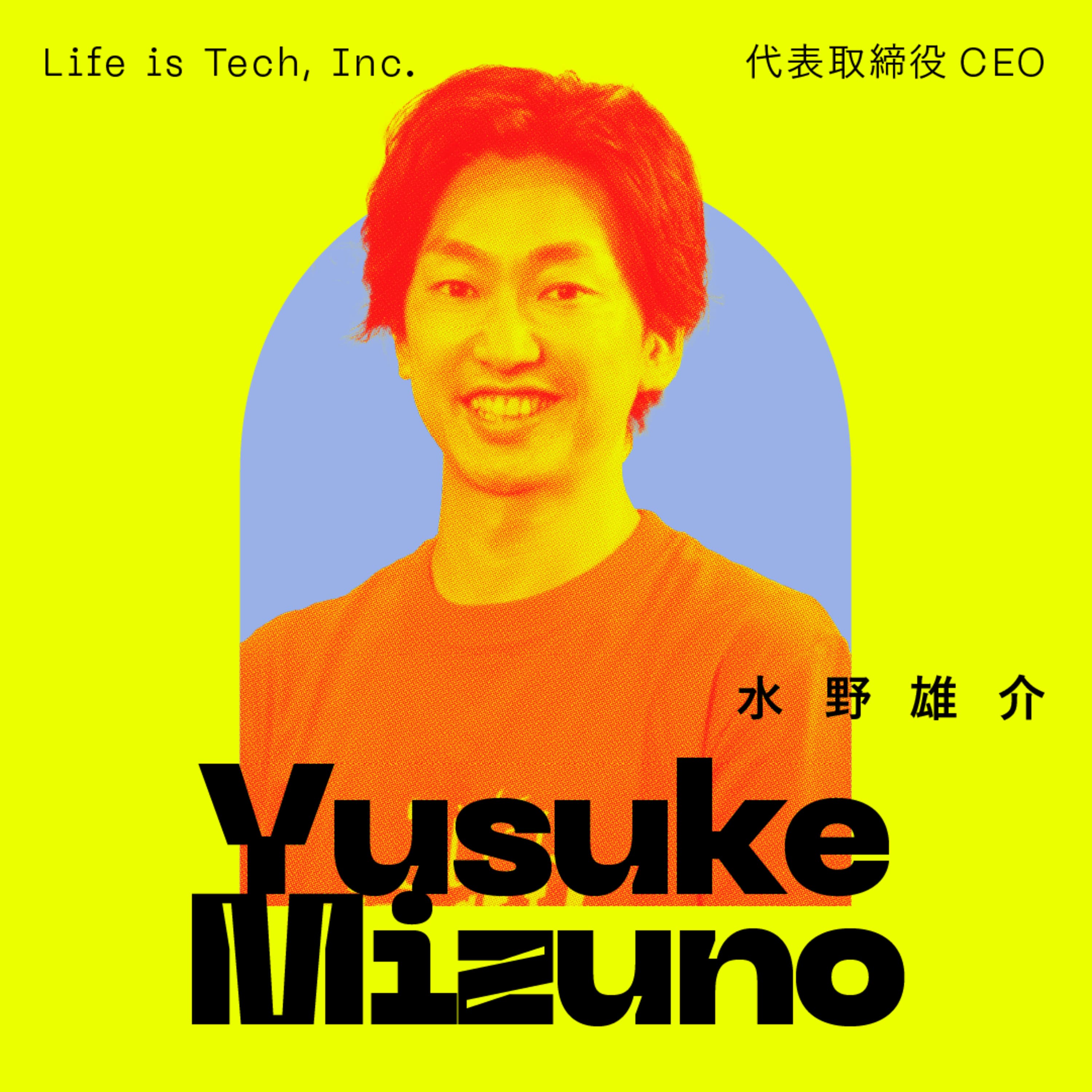 前編:【人生の指針は、坂本龍馬】教育界の常識をひっくり返せ。“できない奴“の直感が、ビジョンを現実に変える。|水野雄介(ライフイズテック代表取締役)