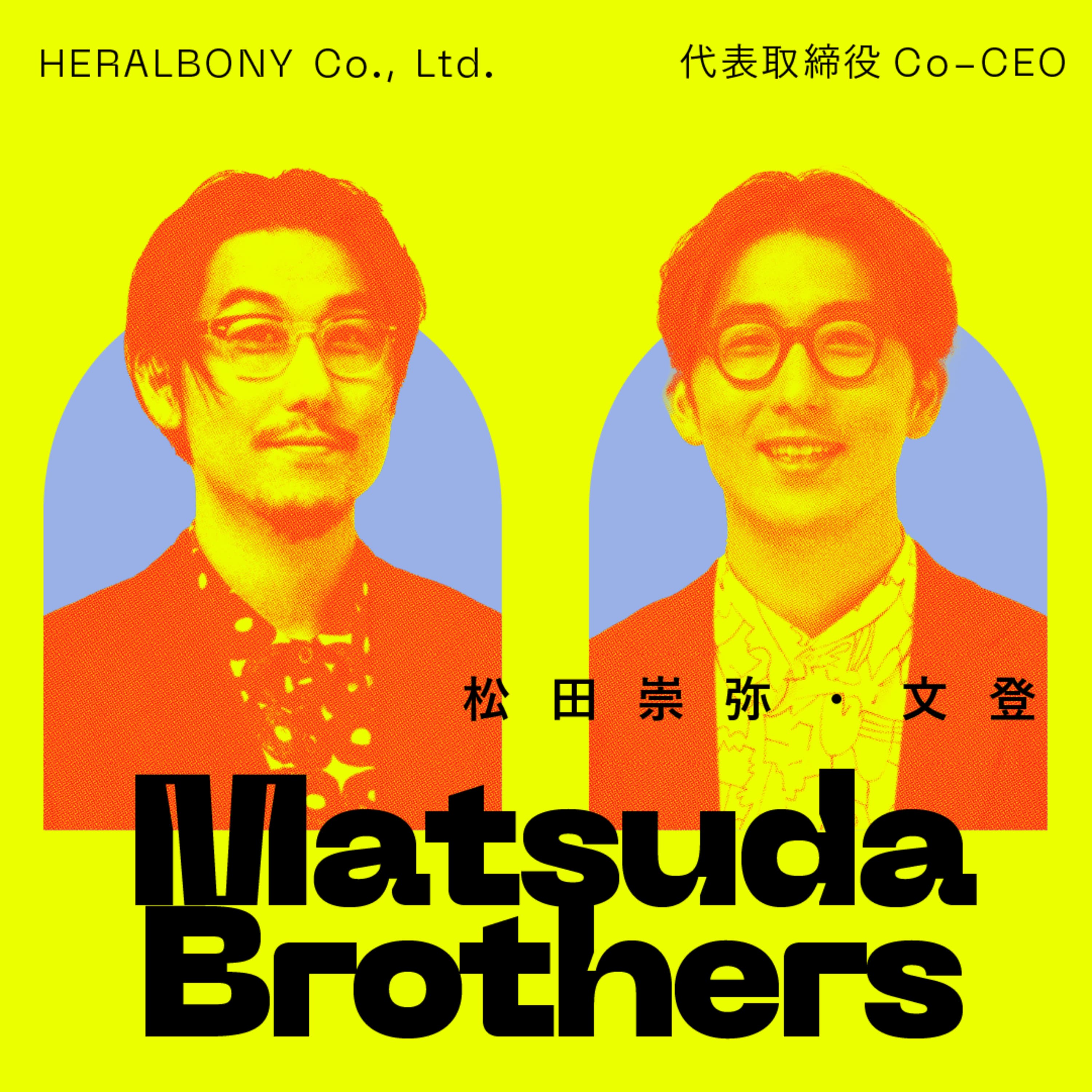 前編:【多様性を綺麗事で終わらせない】ヘラルボニー創業者兄弟が、障害×アートと向き合った原点と葛藤の現在地。|松田崇弥、松田文登(ヘラルボニー 代表取締役Co-CEO)