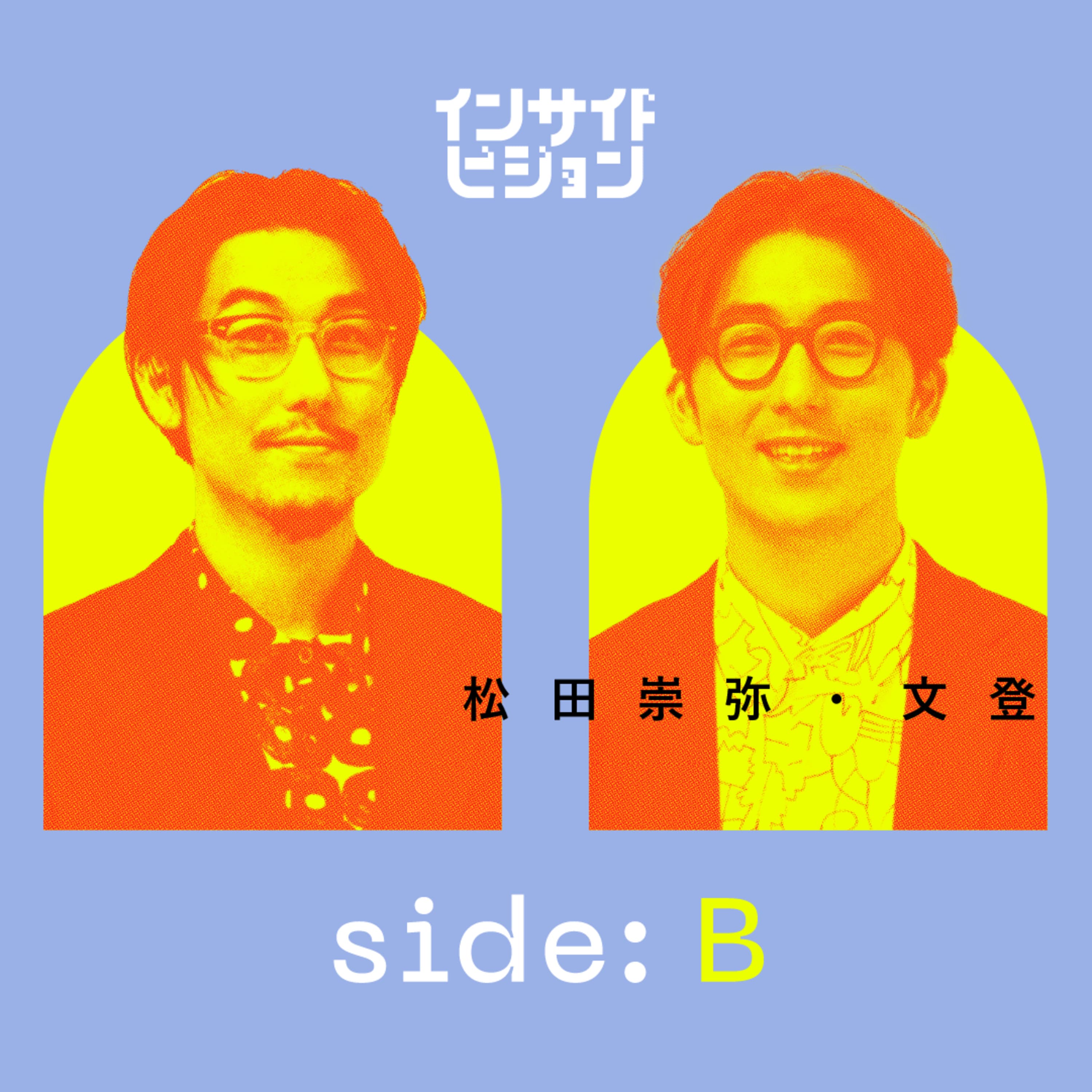 B面:高木新平の収録後記/ヘラルボニー、僕たちの存在意義|松田崇弥、松田文登(ヘラルボニー 代表取締役Co-CEO)