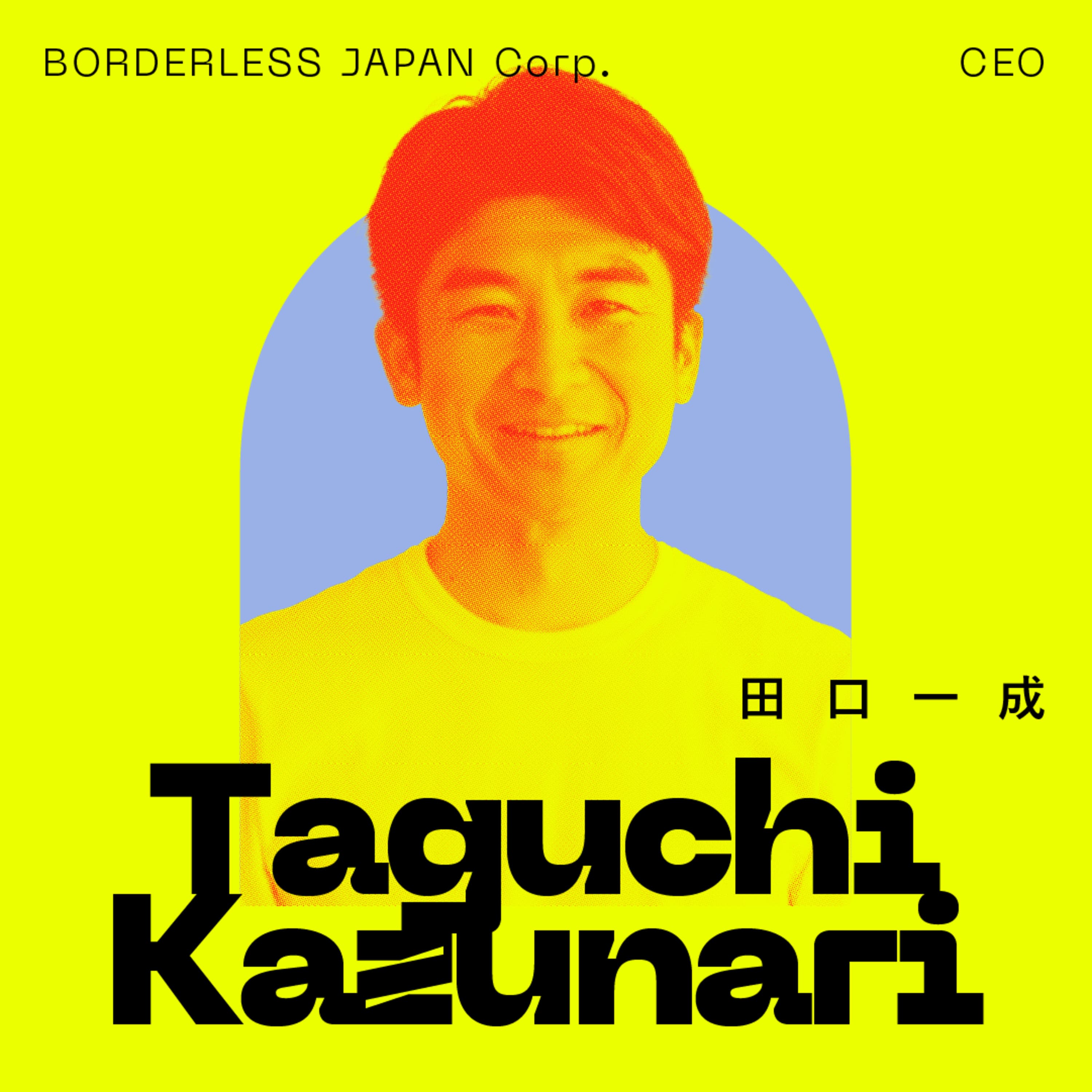 前編:【自信は無くていい】信じるものを捨てずに見出した「ソーシャルビジネス」という“みんなの希望”|田口一成(ボーダレス・ジャパン 代表取締役社長)