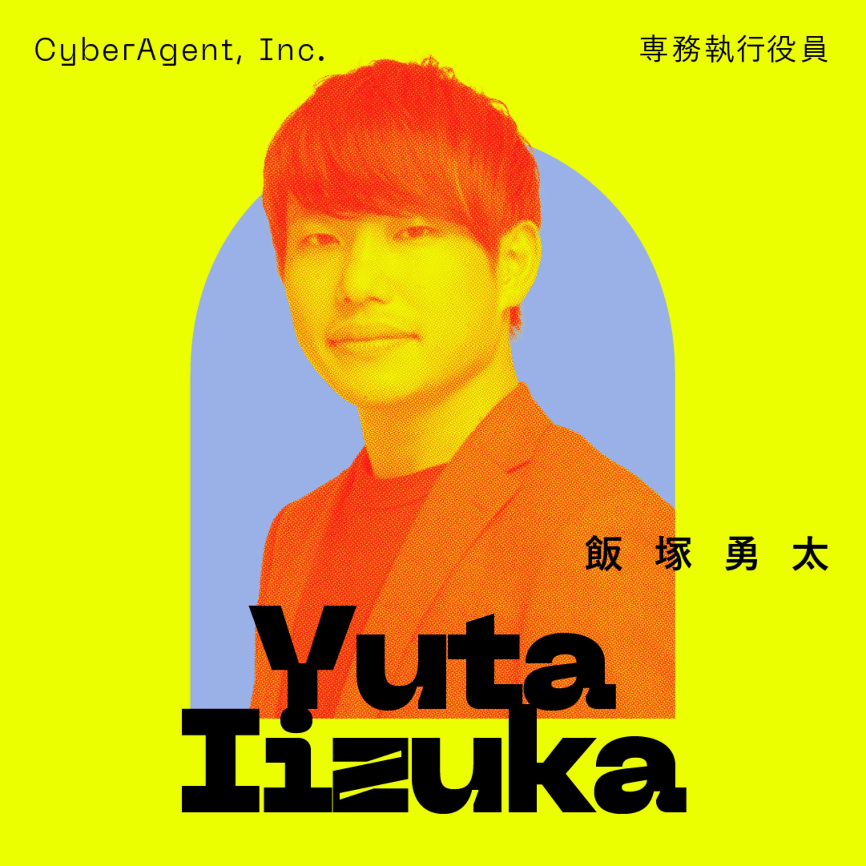 前編:【全てを疑え、されど自分は疑うな】次世代のサイバーエージェントを担う男のアタマの中。|飯塚 勇太(シロク代表取締役・サイバーエージェント専務執行役員)