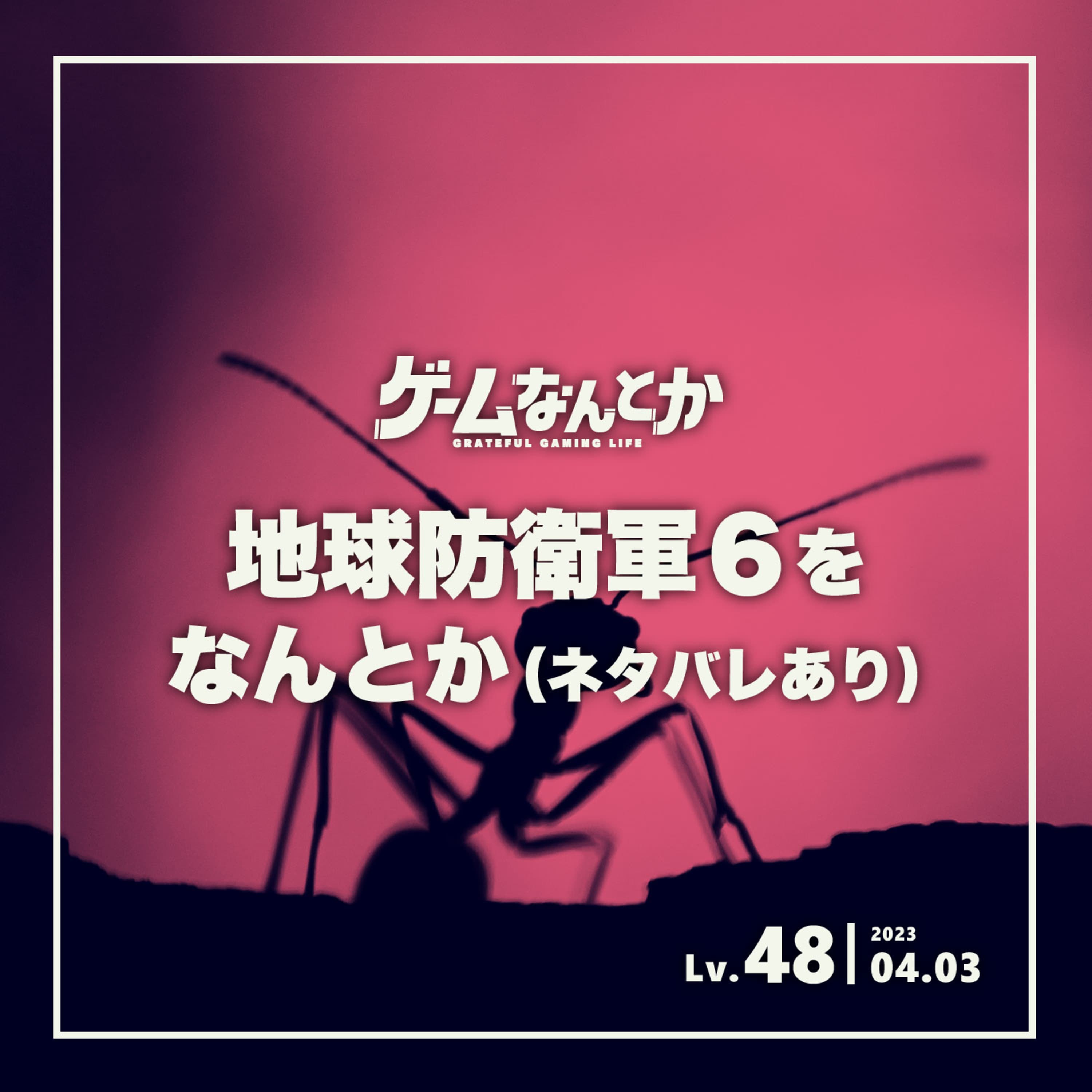 Lv.48|地球防衛軍6をなんとか(ネタバレあり)