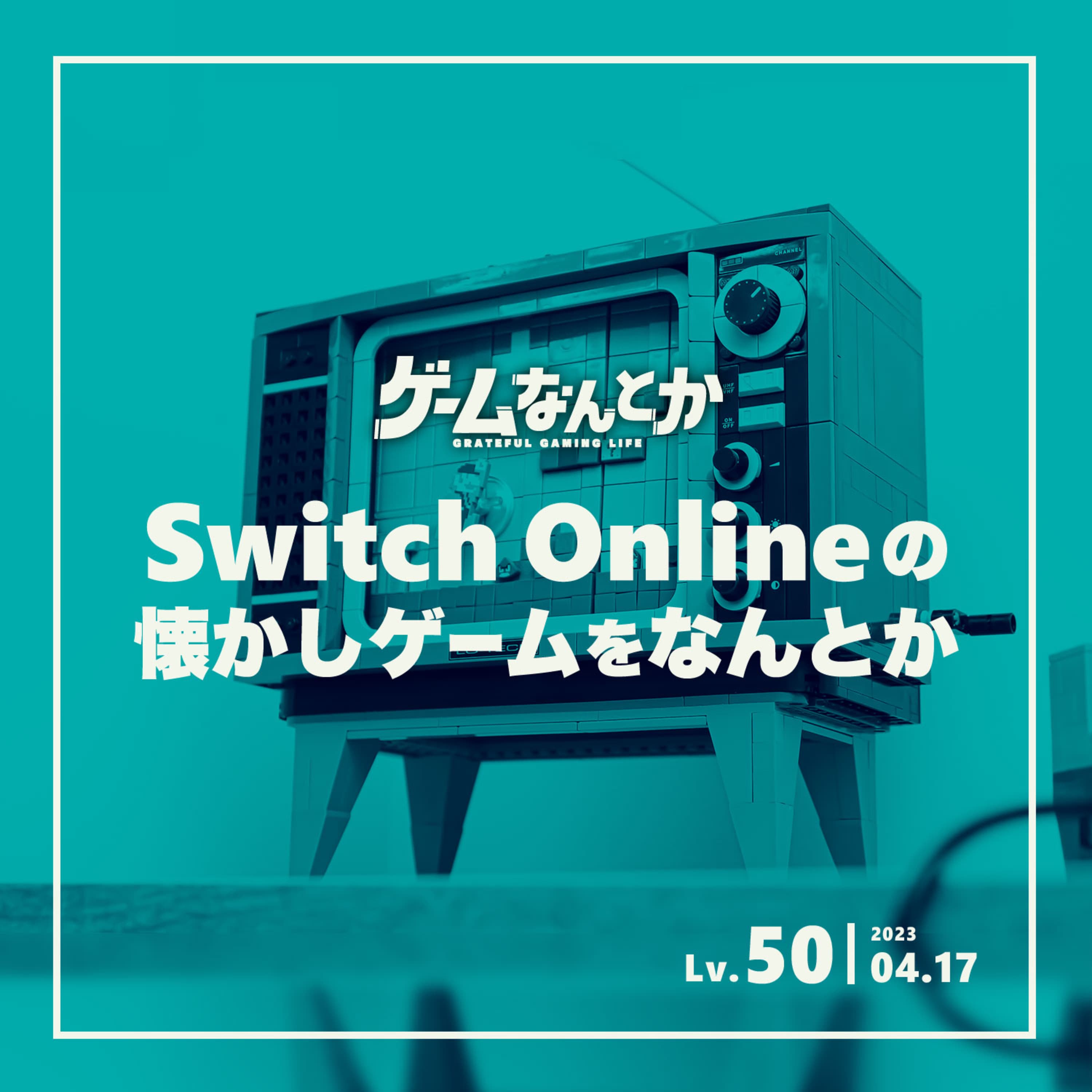 Lv.50|Switch Onlineの懐かしゲームをなんとか