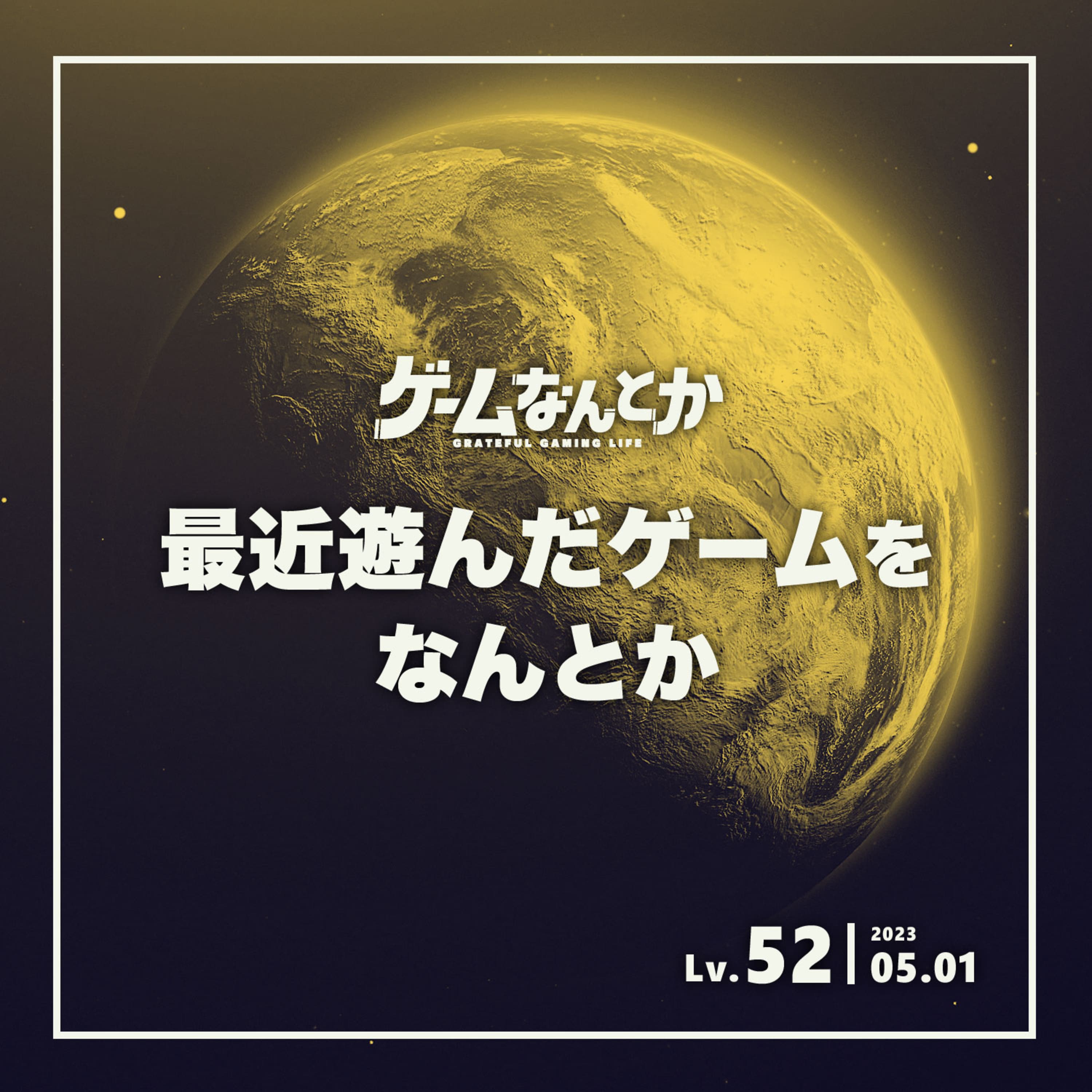 Lv.52|最近遊んだゲームをなんとか