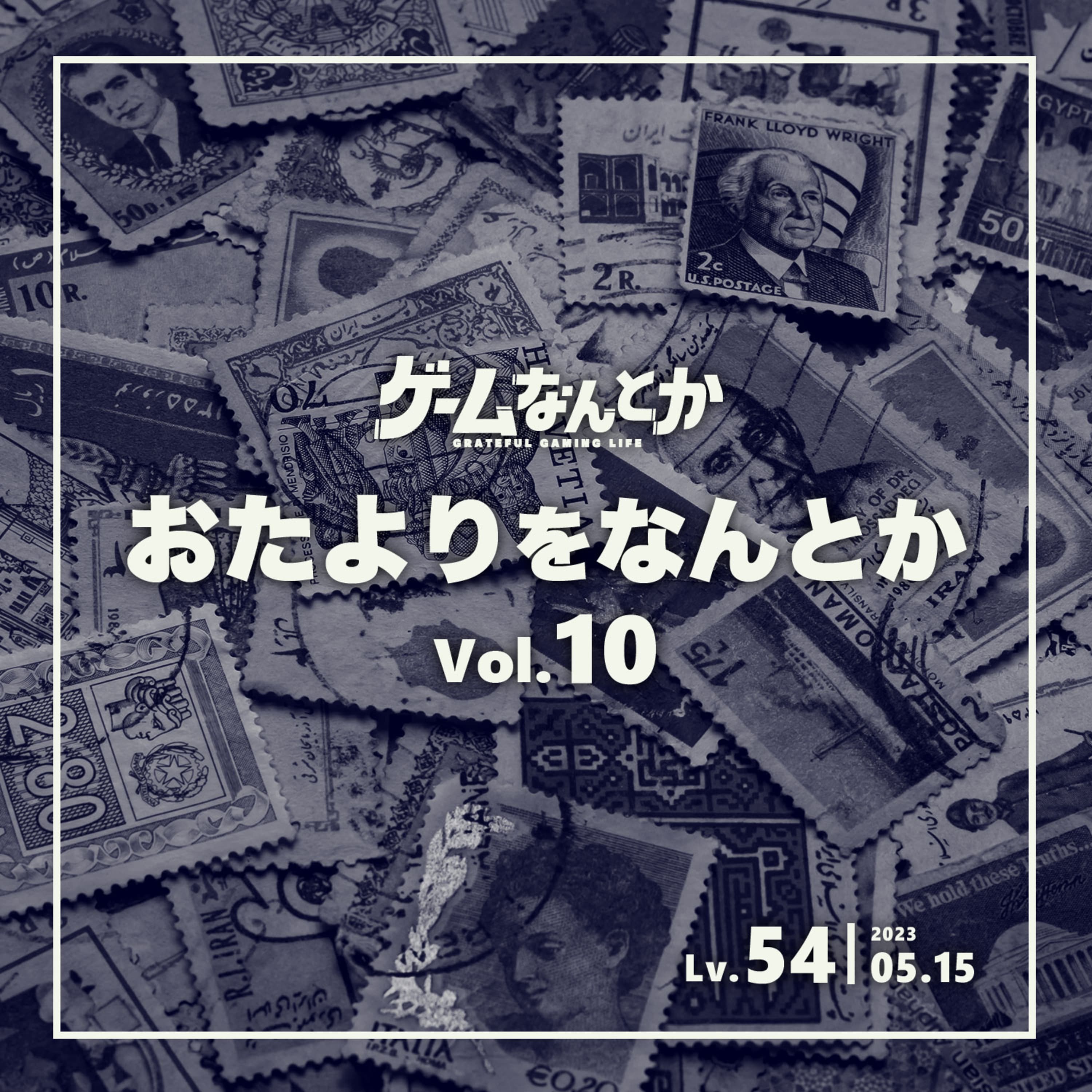 Lv.54|おたよりをなんとか Vol.10