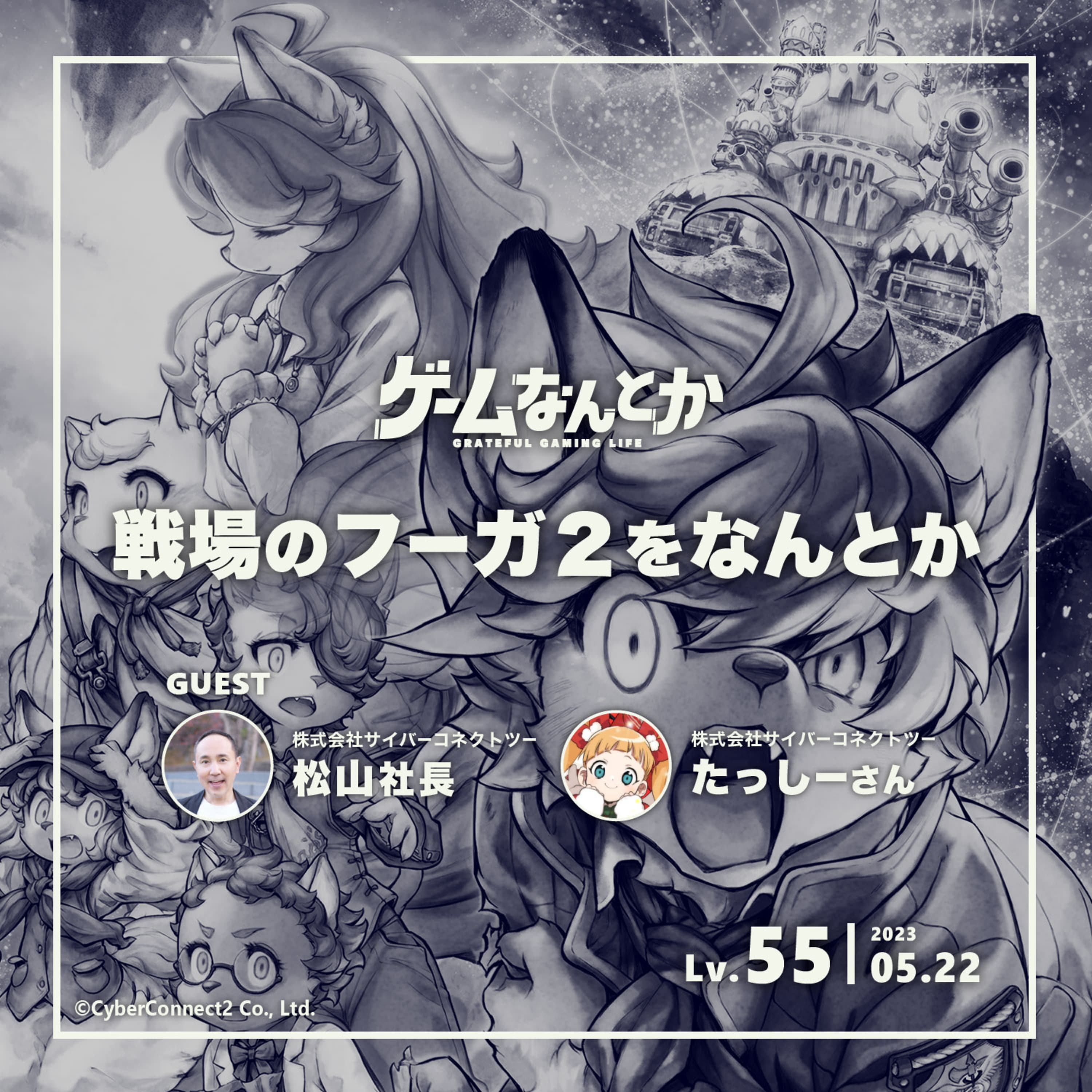Lv.55|戦場のフーガ2をなんとか(ゲスト:サイバーコネクトツー松山社長&たっしーさん)