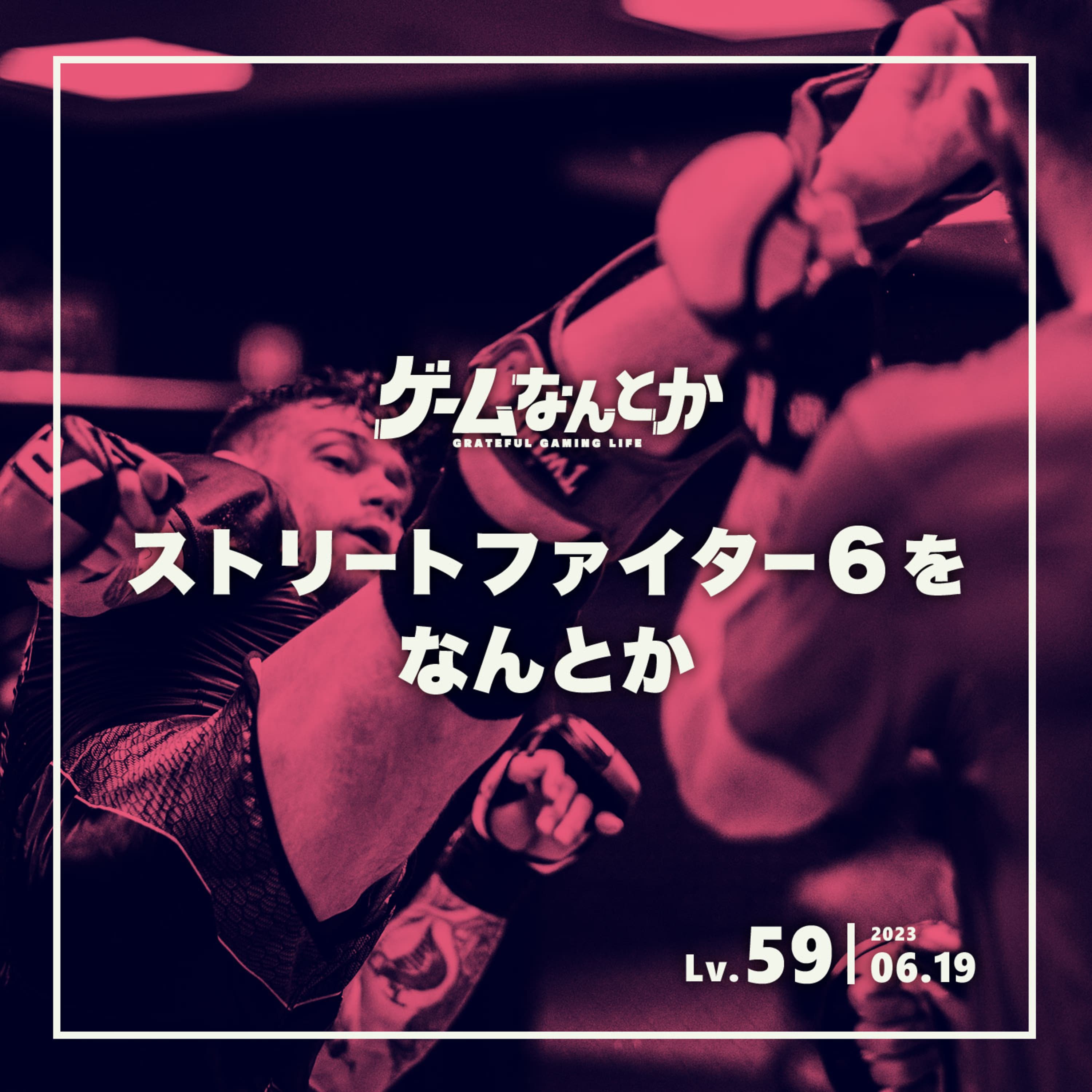 ストリートファイター6をなんとか