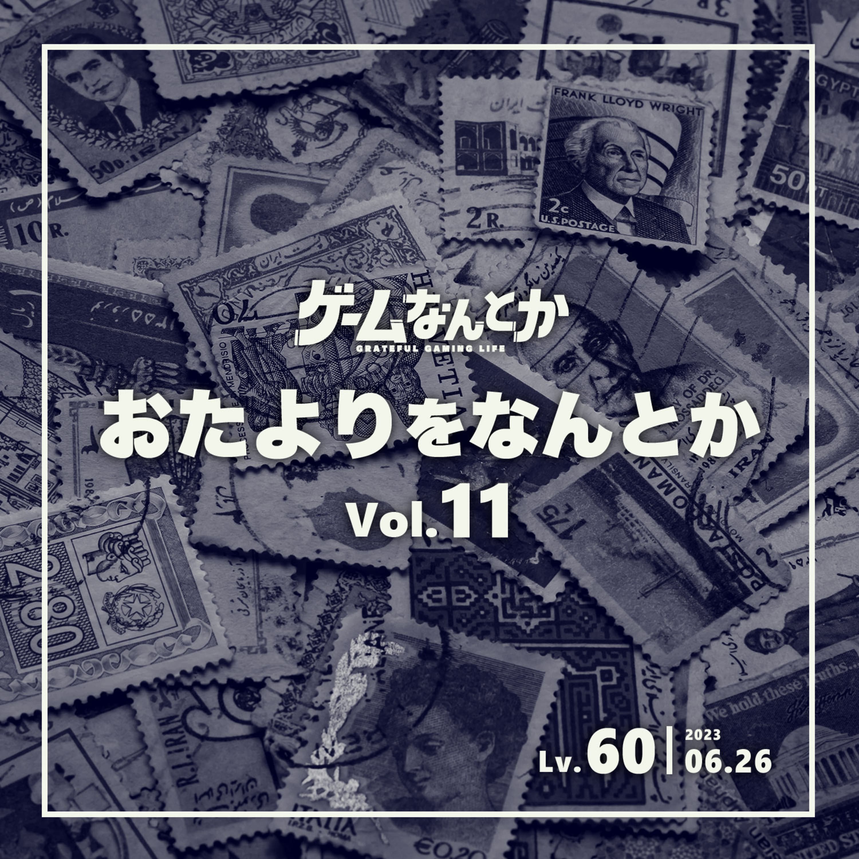 おたよりをなんとか Vol.11